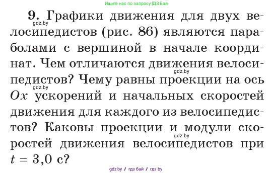 Физика, 9 класс Учебник, авторы: Исаченкова Лариса Артёмовна, Сокольский Анатолий Алексеевич, Захаревич Екатерина Васильевна, издательство Народная асвета, Минск, 2019, страница 54, номер 9, Условие