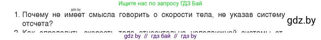 Физика, 9 класс Учебник, авторы: Исаченкова Лариса Артёмовна, Сокольский Анатолий Алексеевич, Захаревич Екатерина Васильевна, издательство Народная асвета, Минск, 2019, страница 39, номер 1, Условие