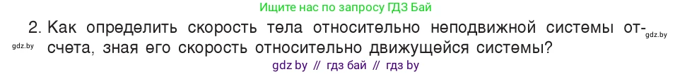 Физика, 9 класс Учебник, авторы: Исаченкова Лариса Артёмовна, Сокольский Анатолий Алексеевич, Захаревич Екатерина Васильевна, издательство Народная асвета, Минск, 2019, страница 39, номер 2, Условие