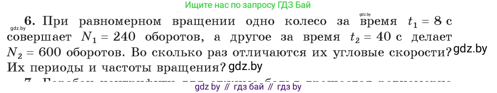 Физика, 9 класс Учебник, авторы: Исаченкова Лариса Артёмовна, Сокольский Анатолий Алексеевич, Захаревич Екатерина Васильевна, издательство Народная асвета, Минск, 2019, страница 59, номер 6, Условие