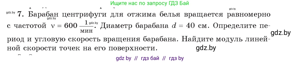 Физика, 9 класс Учебник, авторы: Исаченкова Лариса Артёмовна, Сокольский Анатолий Алексеевич, Захаревич Екатерина Васильевна, издательство Народная асвета, Минск, 2019, страница 59, номер 7, Условие