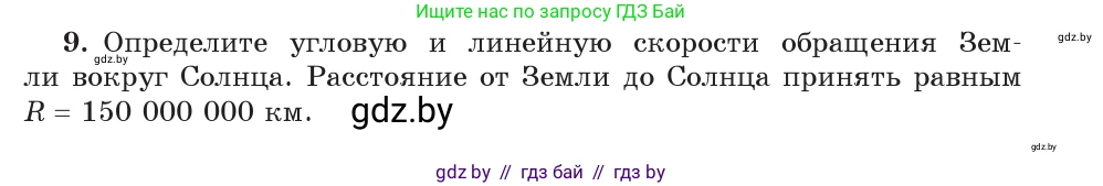 Физика, 9 класс Учебник, авторы: Исаченкова Лариса Артёмовна, Сокольский Анатолий Алексеевич, Захаревич Екатерина Васильевна, издательство Народная асвета, Минск, 2019, страница 59, номер 9, Условие