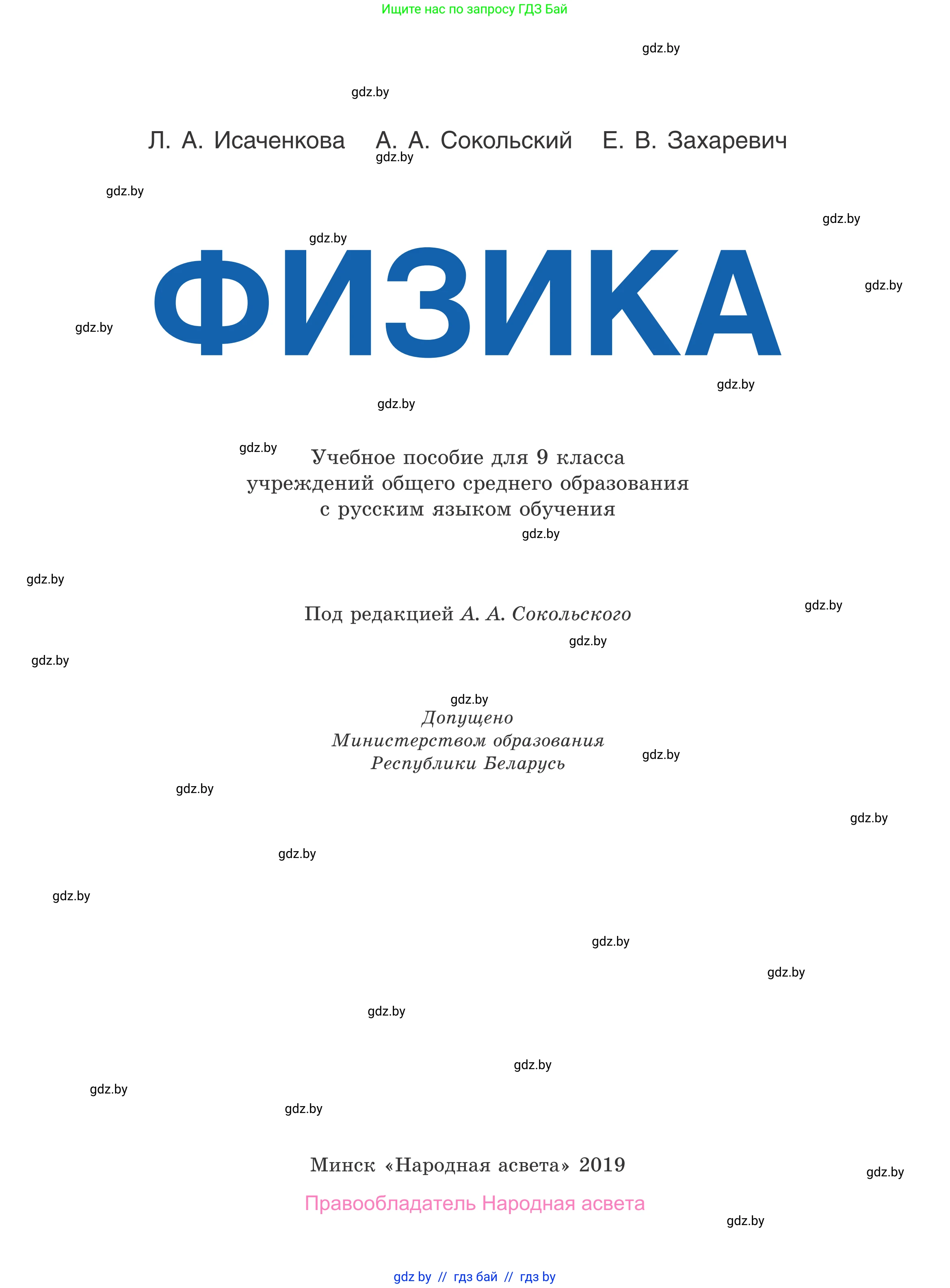 Физика, 9 класс Учебник, авторы: Исаченкова Лариса Артёмовна, Сокольский Анатолий Алексеевич, Захаревич Екатерина Васильевна, издательство Народная асвета, Минск, 2019, страница 1