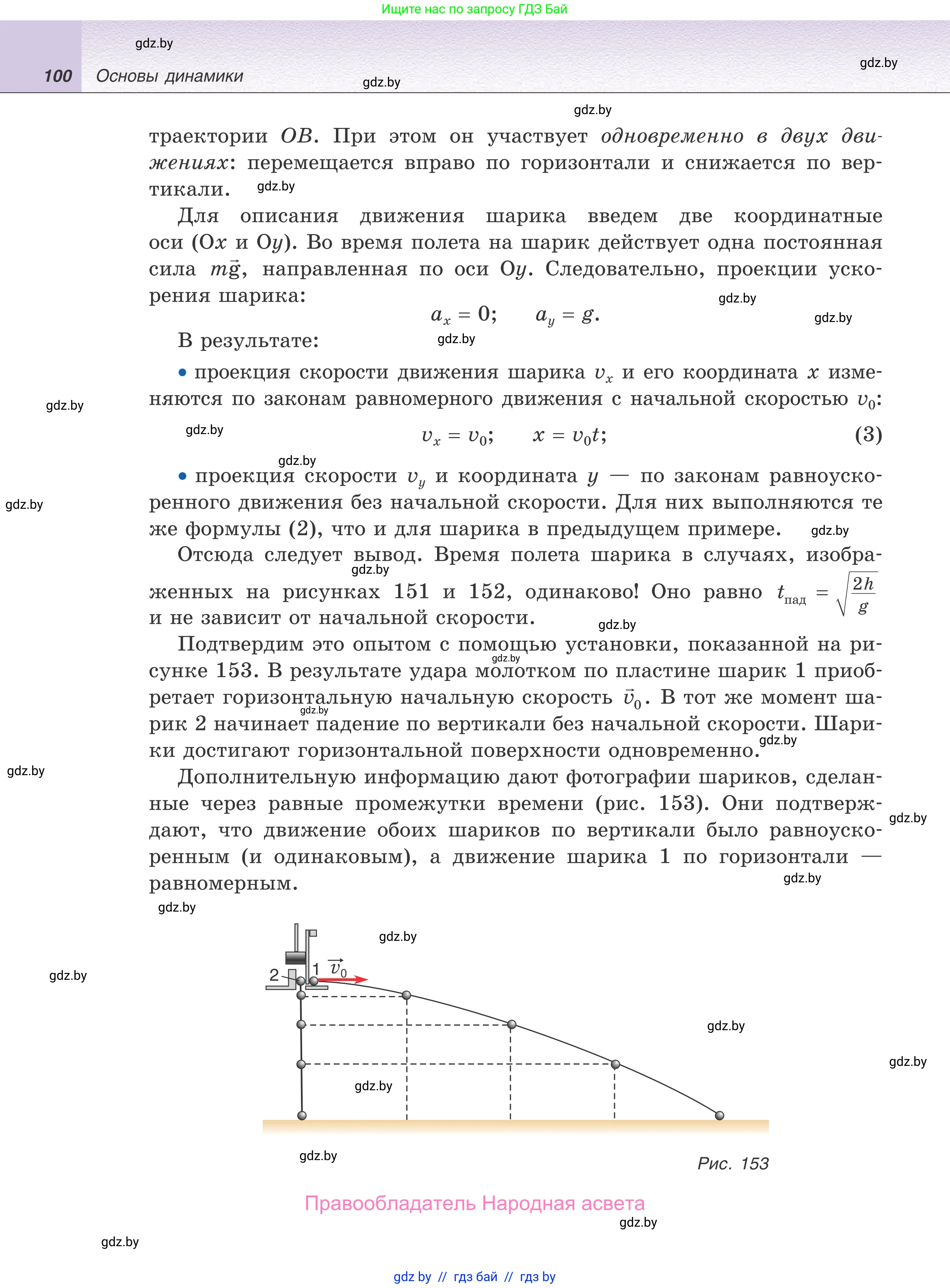 Физика, 9 класс Учебник, авторы: Исаченкова Лариса Артёмовна, Сокольский Анатолий Алексеевич, Захаревич Екатерина Васильевна, издательство Народная асвета, Минск, 2019, страница 100