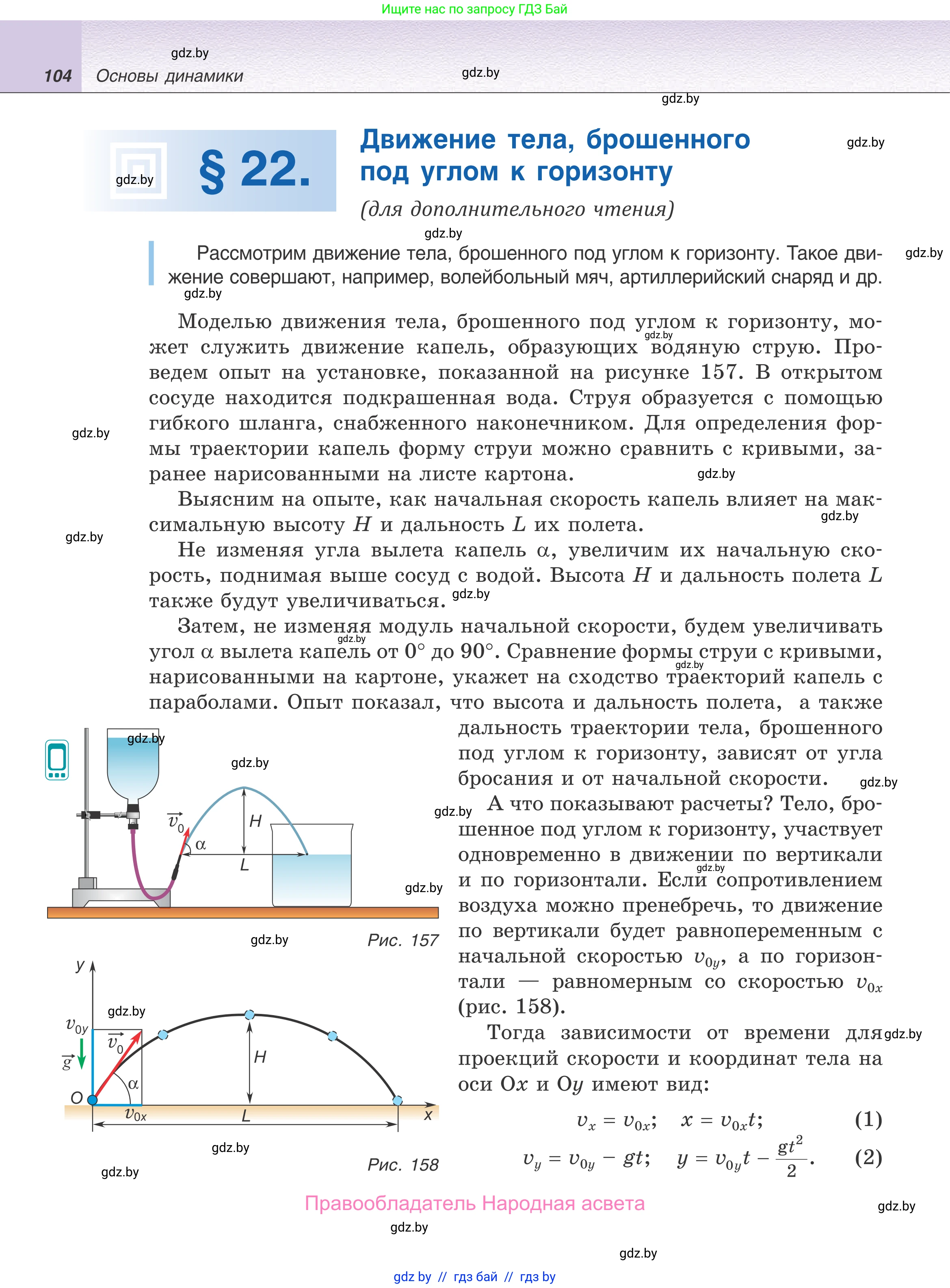 Физика, 9 класс Учебник, авторы: Исаченкова Лариса Артёмовна, Сокольский Анатолий Алексеевич, Захаревич Екатерина Васильевна, издательство Народная асвета, Минск, 2019, страница 104