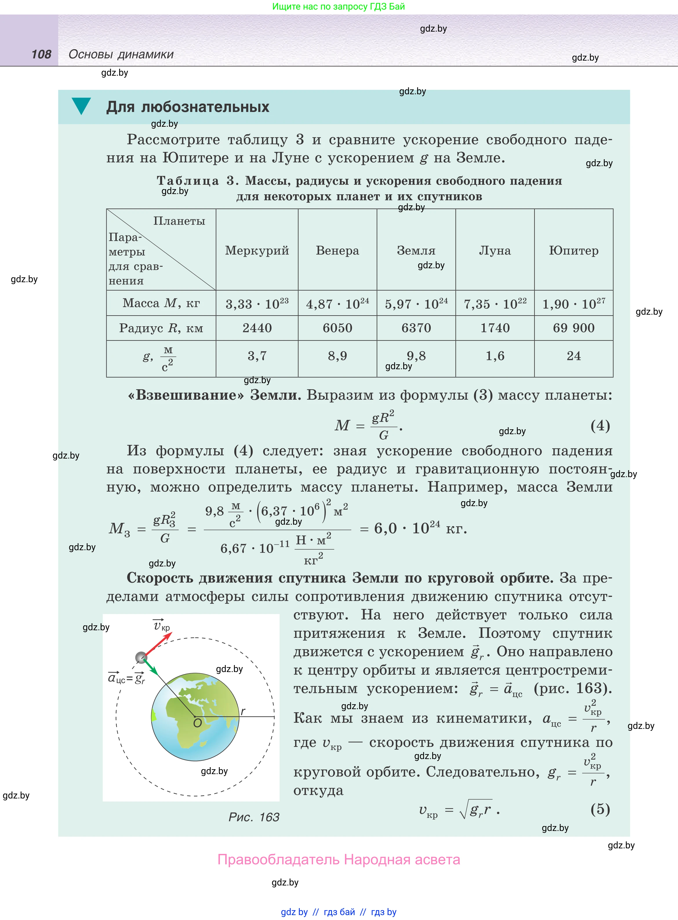 Физика, 9 класс Учебник, авторы: Исаченкова Лариса Артёмовна, Сокольский Анатолий Алексеевич, Захаревич Екатерина Васильевна, издательство Народная асвета, Минск, 2019, страница 108