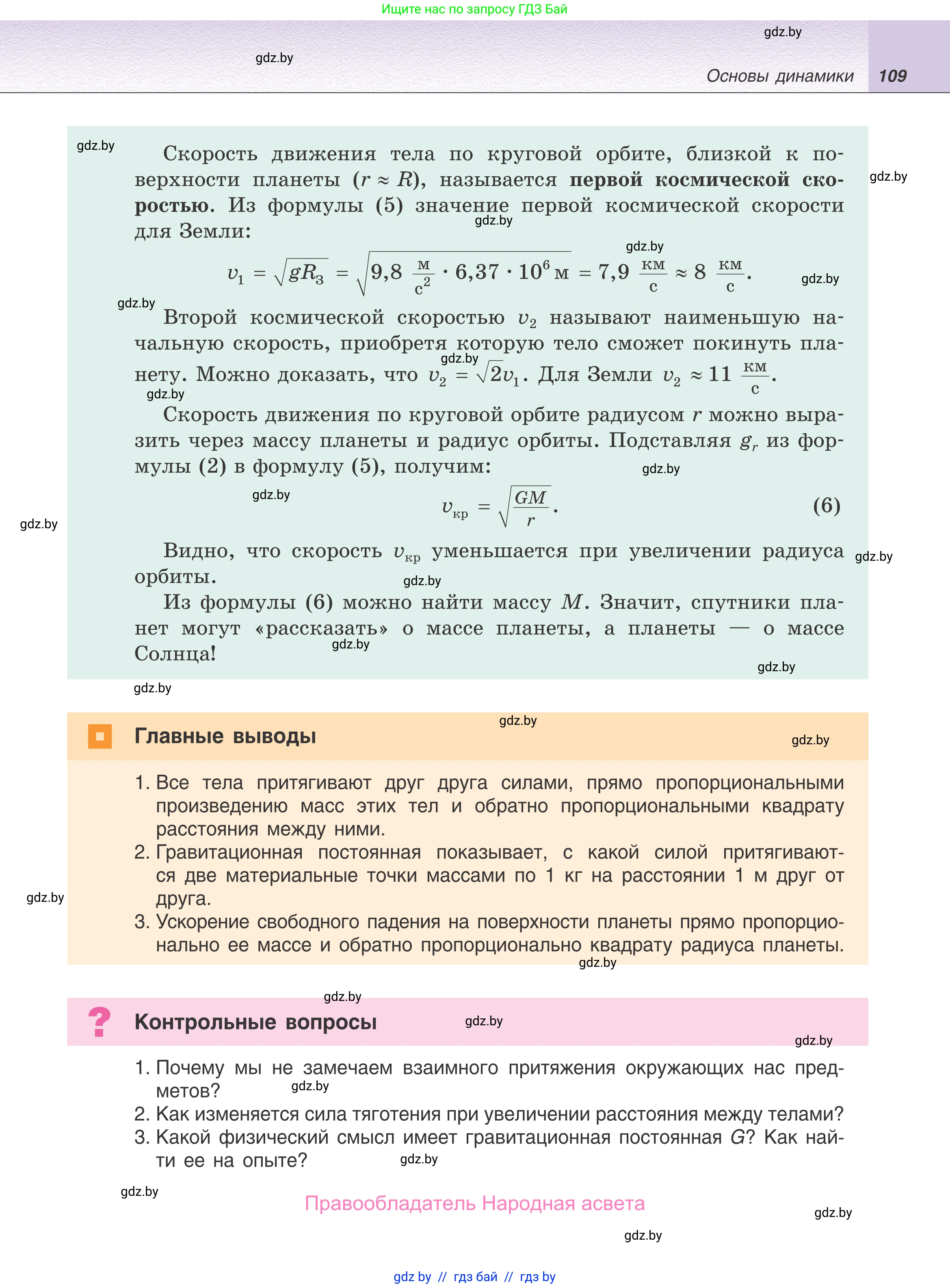 Физика, 9 класс Учебник, авторы: Исаченкова Лариса Артёмовна, Сокольский Анатолий Алексеевич, Захаревич Екатерина Васильевна, издательство Народная асвета, Минск, 2019, страница 109