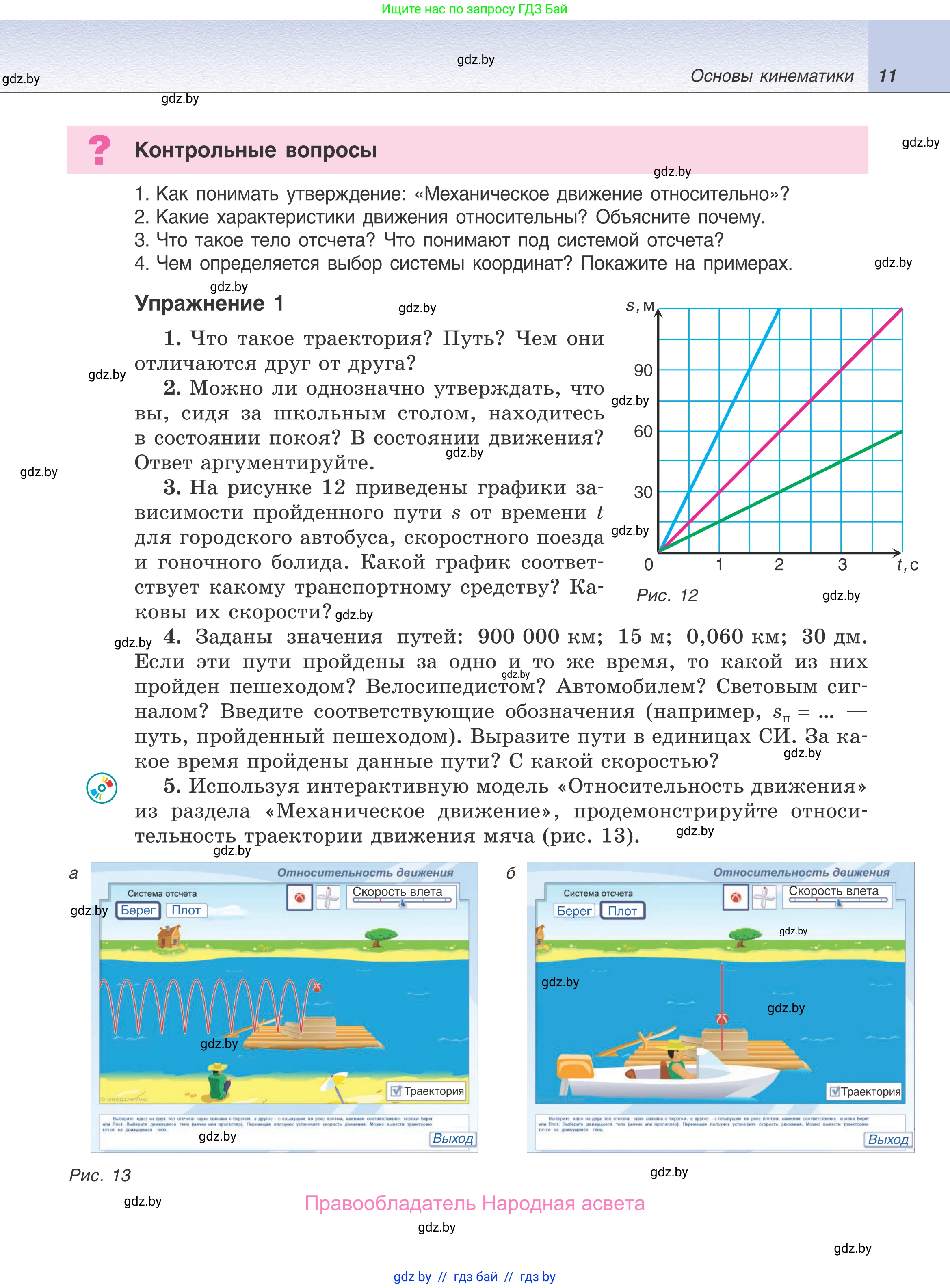 Физика, 9 класс Учебник, авторы: Исаченкова Лариса Артёмовна, Сокольский Анатолий Алексеевич, Захаревич Екатерина Васильевна, издательство Народная асвета, Минск, 2019, страница 11