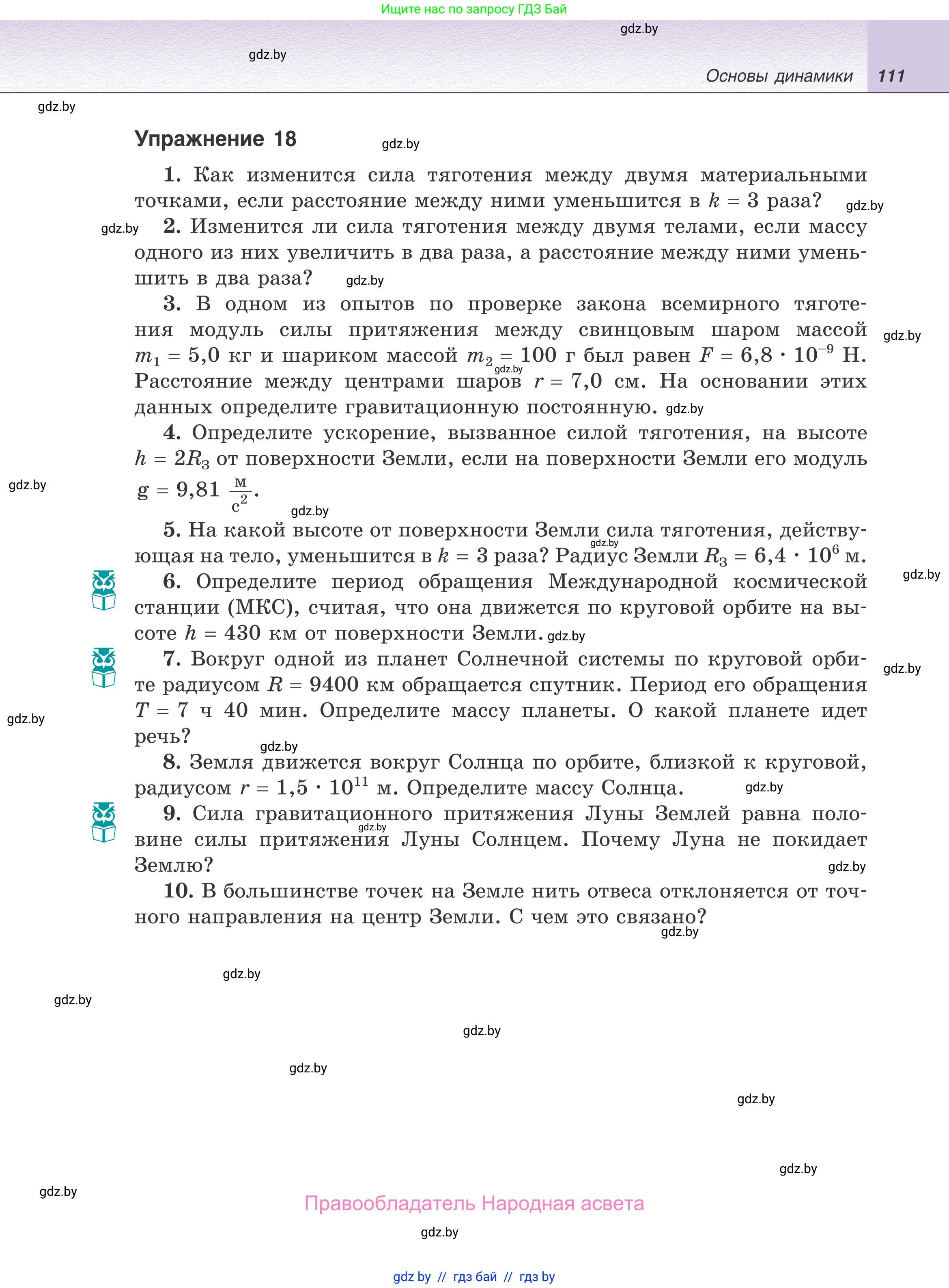 Физика, 9 класс Учебник, авторы: Исаченкова Лариса Артёмовна, Сокольский Анатолий Алексеевич, Захаревич Екатерина Васильевна, издательство Народная асвета, Минск, 2019, страница 111