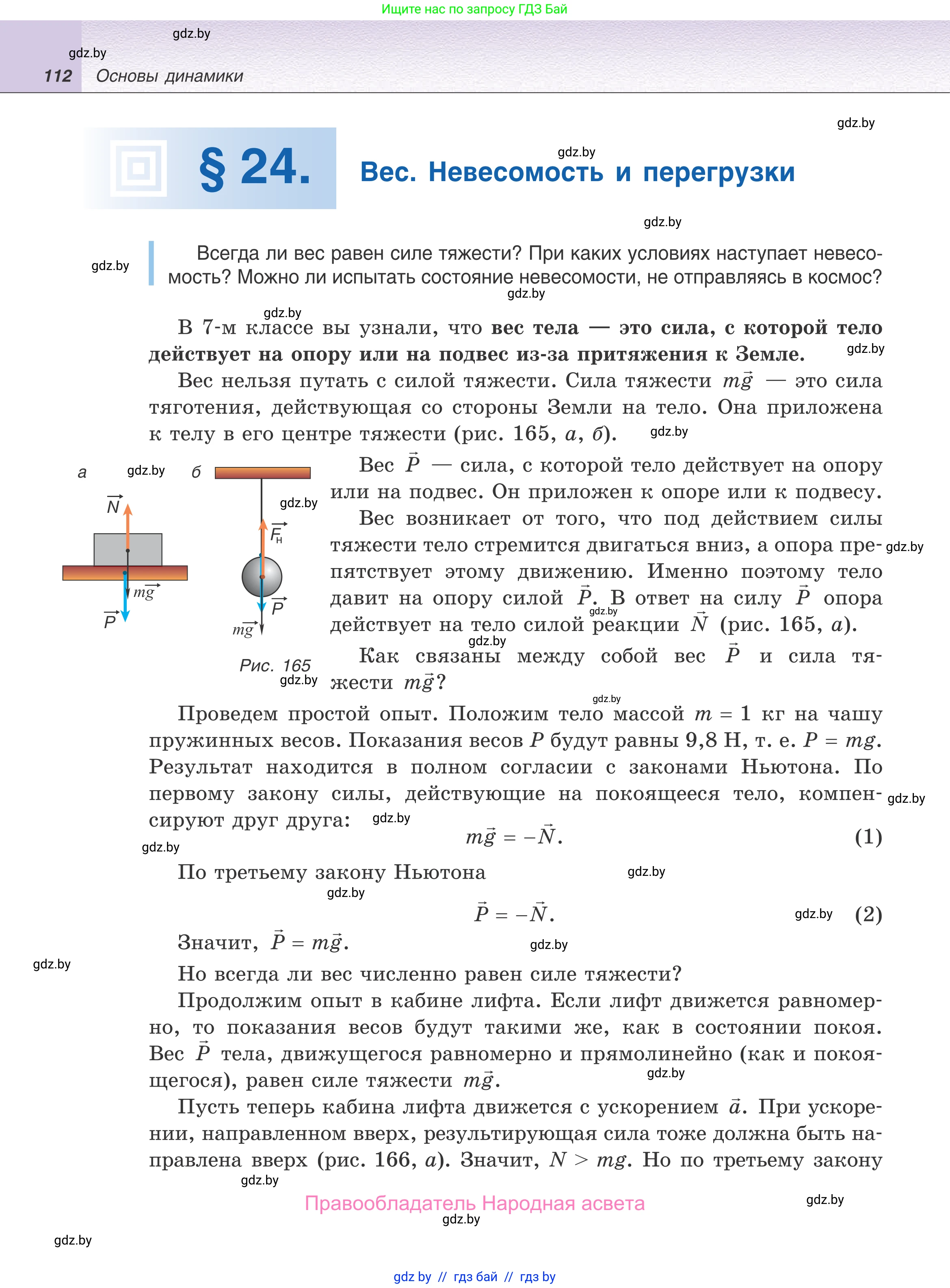 Физика, 9 класс Учебник, авторы: Исаченкова Лариса Артёмовна, Сокольский Анатолий Алексеевич, Захаревич Екатерина Васильевна, издательство Народная асвета, Минск, 2019, страница 112