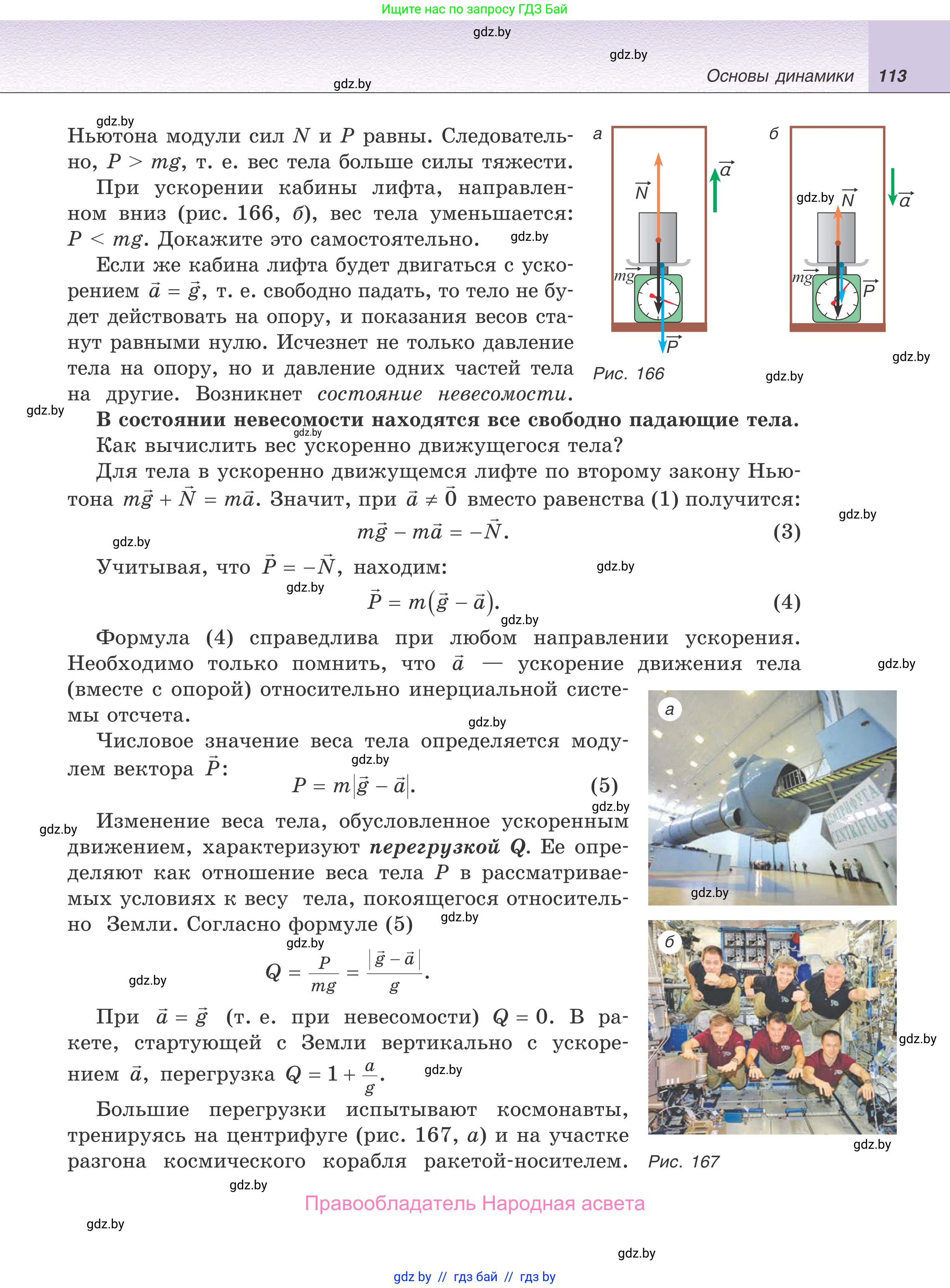 Физика, 9 класс Учебник, авторы: Исаченкова Лариса Артёмовна, Сокольский Анатолий Алексеевич, Захаревич Екатерина Васильевна, издательство Народная асвета, Минск, 2019, страница 113