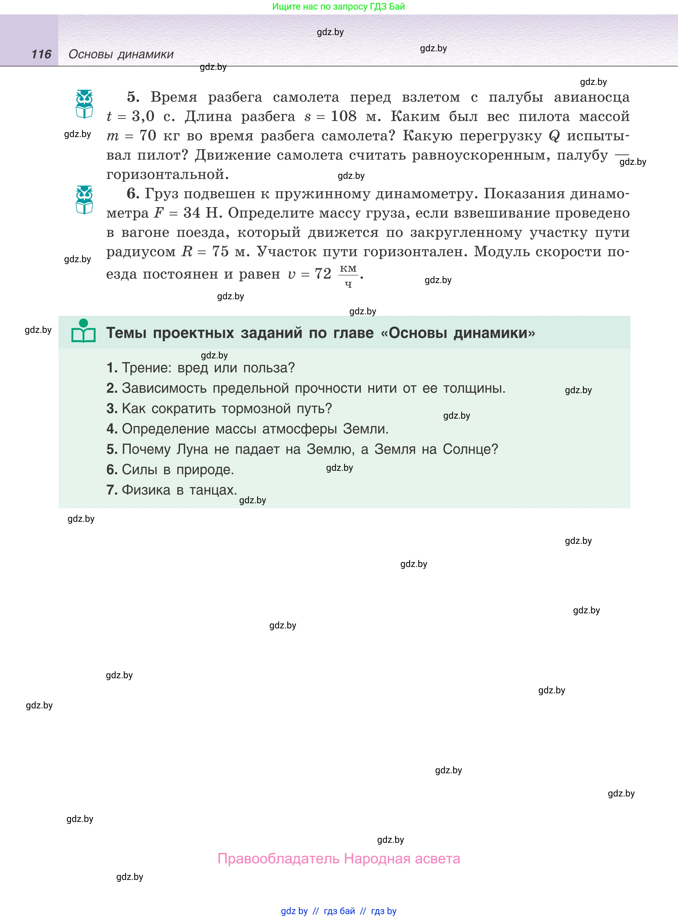 Физика, 9 класс Учебник, авторы: Исаченкова Лариса Артёмовна, Сокольский Анатолий Алексеевич, Захаревич Екатерина Васильевна, издательство Народная асвета, Минск, 2019, страница 116