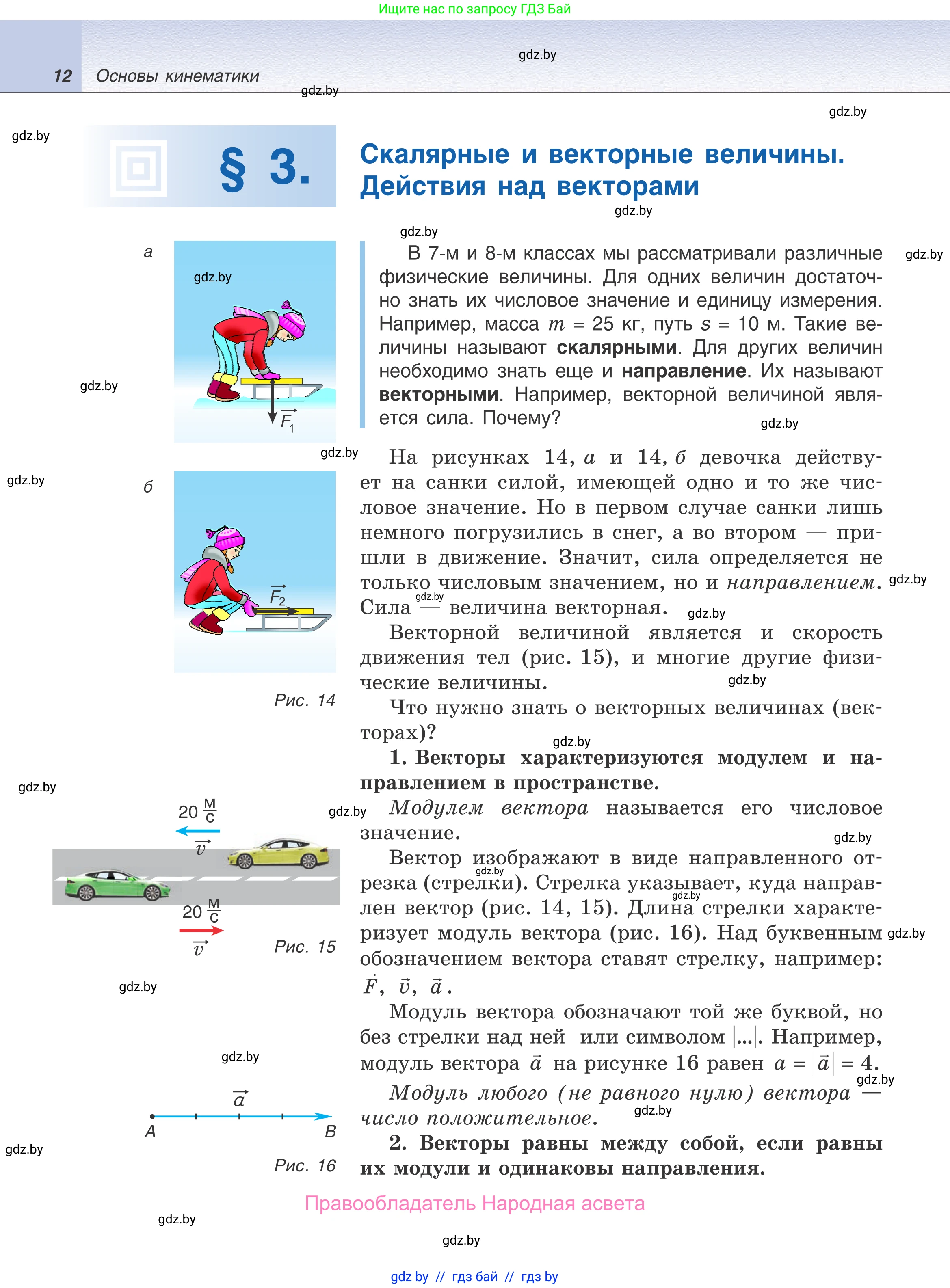Физика, 9 класс Учебник, авторы: Исаченкова Лариса Артёмовна, Сокольский Анатолий Алексеевич, Захаревич Екатерина Васильевна, издательство Народная асвета, Минск, 2019, страница 12