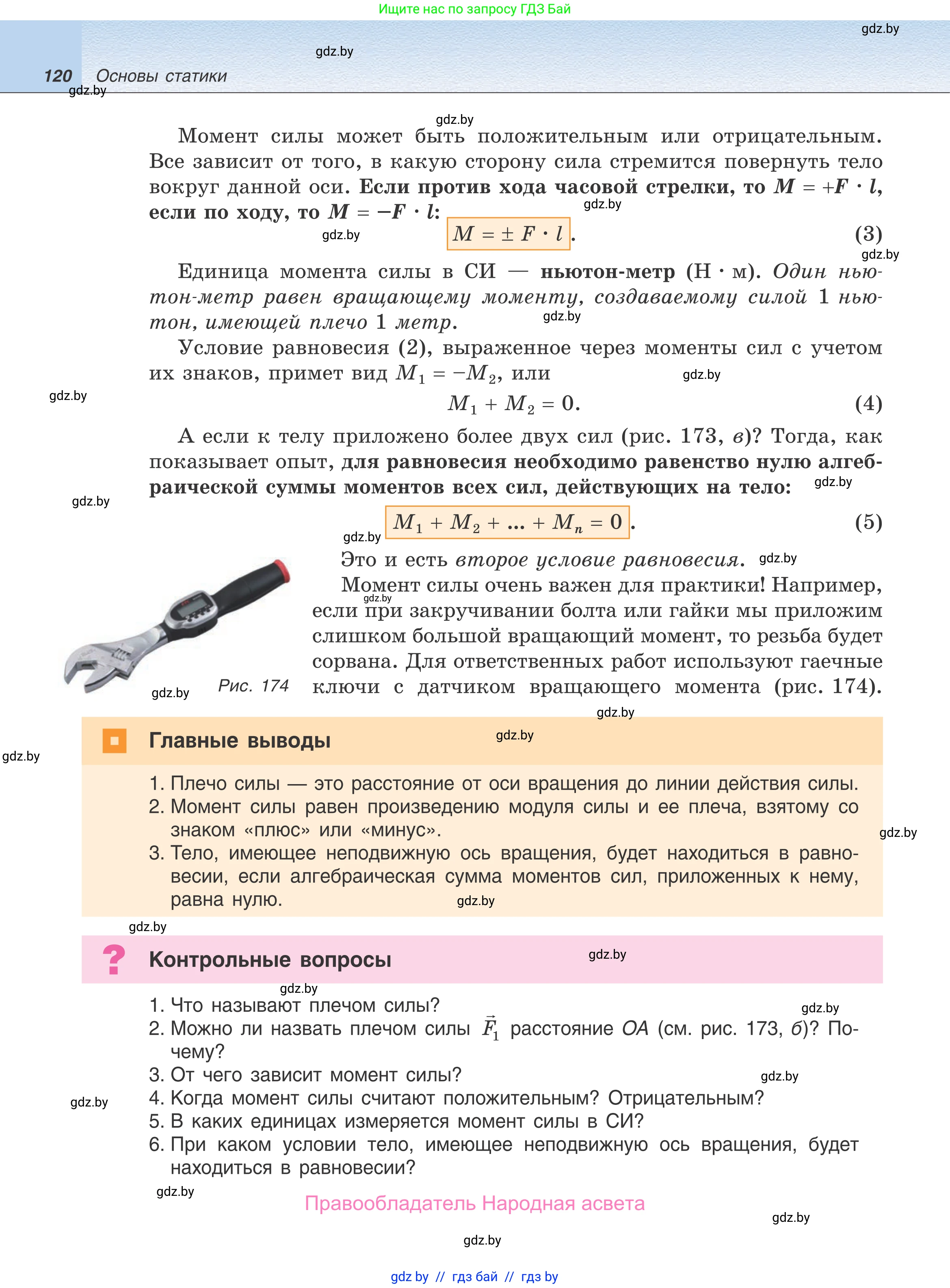 Физика, 9 класс Учебник, авторы: Исаченкова Лариса Артёмовна, Сокольский Анатолий Алексеевич, Захаревич Екатерина Васильевна, издательство Народная асвета, Минск, 2019, страница 120