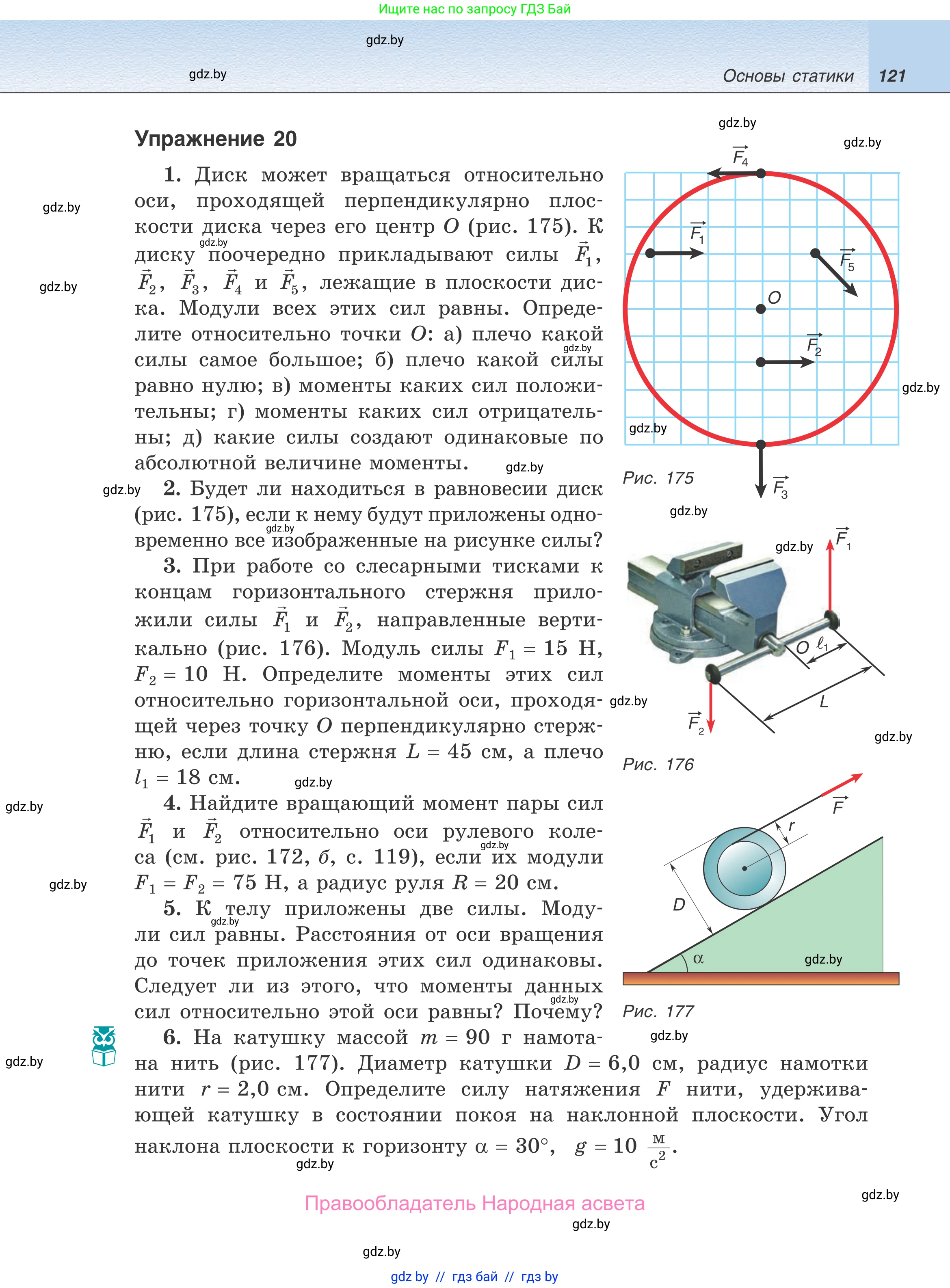 Физика, 9 класс Учебник, авторы: Исаченкова Лариса Артёмовна, Сокольский Анатолий Алексеевич, Захаревич Екатерина Васильевна, издательство Народная асвета, Минск, 2019, страница 121