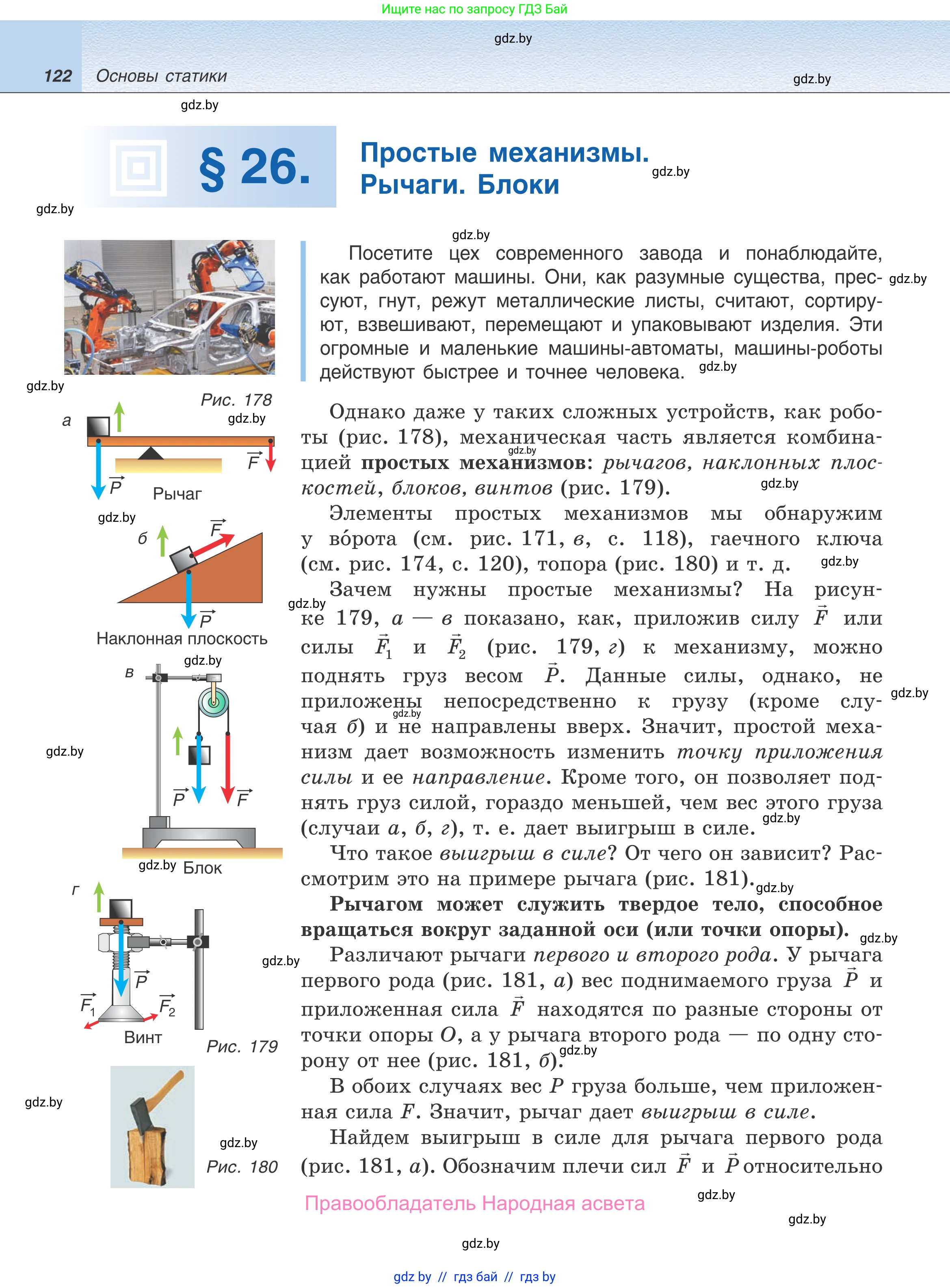 Физика, 9 класс Учебник, авторы: Исаченкова Лариса Артёмовна, Сокольский Анатолий Алексеевич, Захаревич Екатерина Васильевна, издательство Народная асвета, Минск, 2019, страница 122