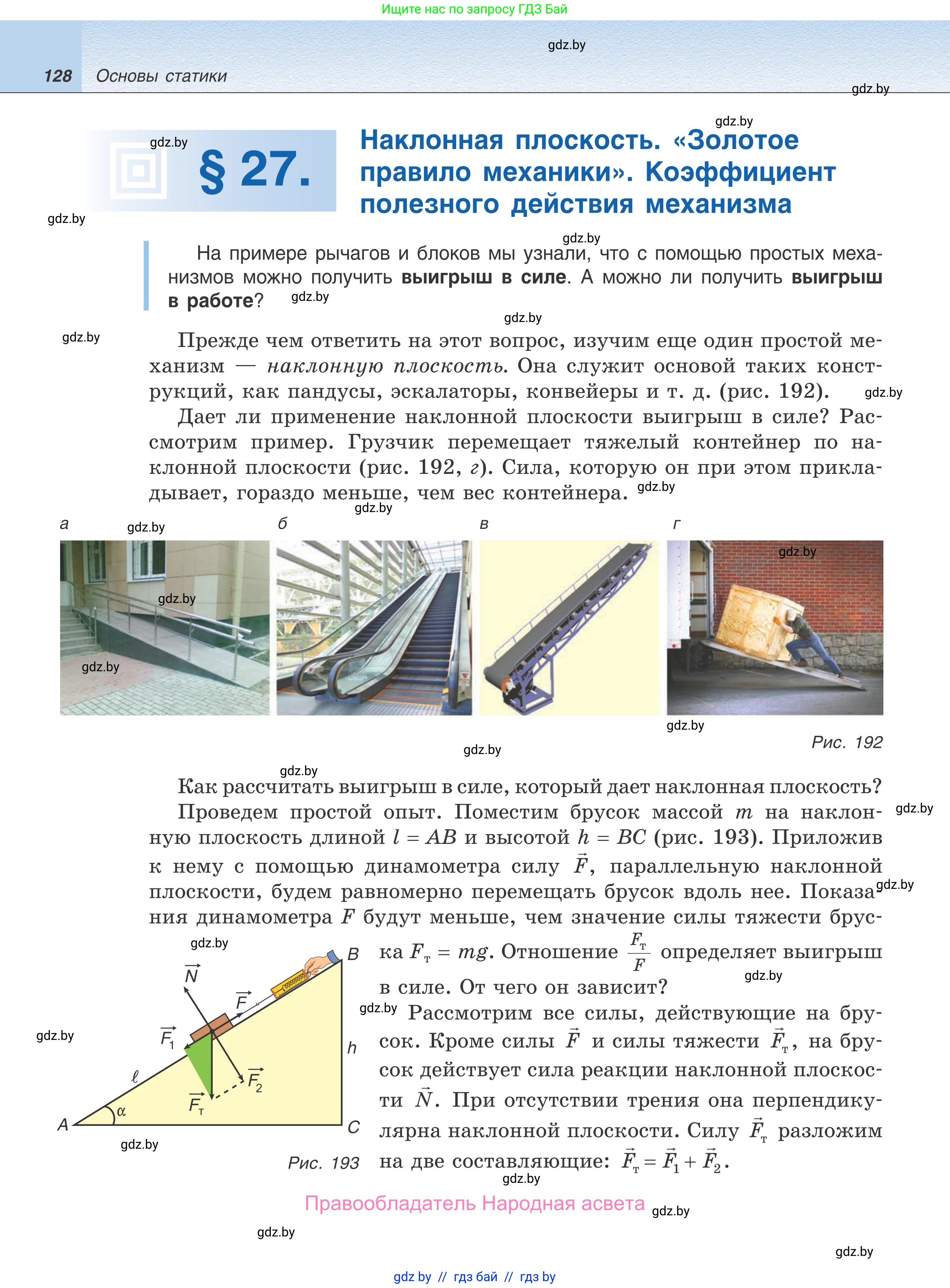 Физика, 9 класс Учебник, авторы: Исаченкова Лариса Артёмовна, Сокольский Анатолий Алексеевич, Захаревич Екатерина Васильевна, издательство Народная асвета, Минск, 2019, страница 128