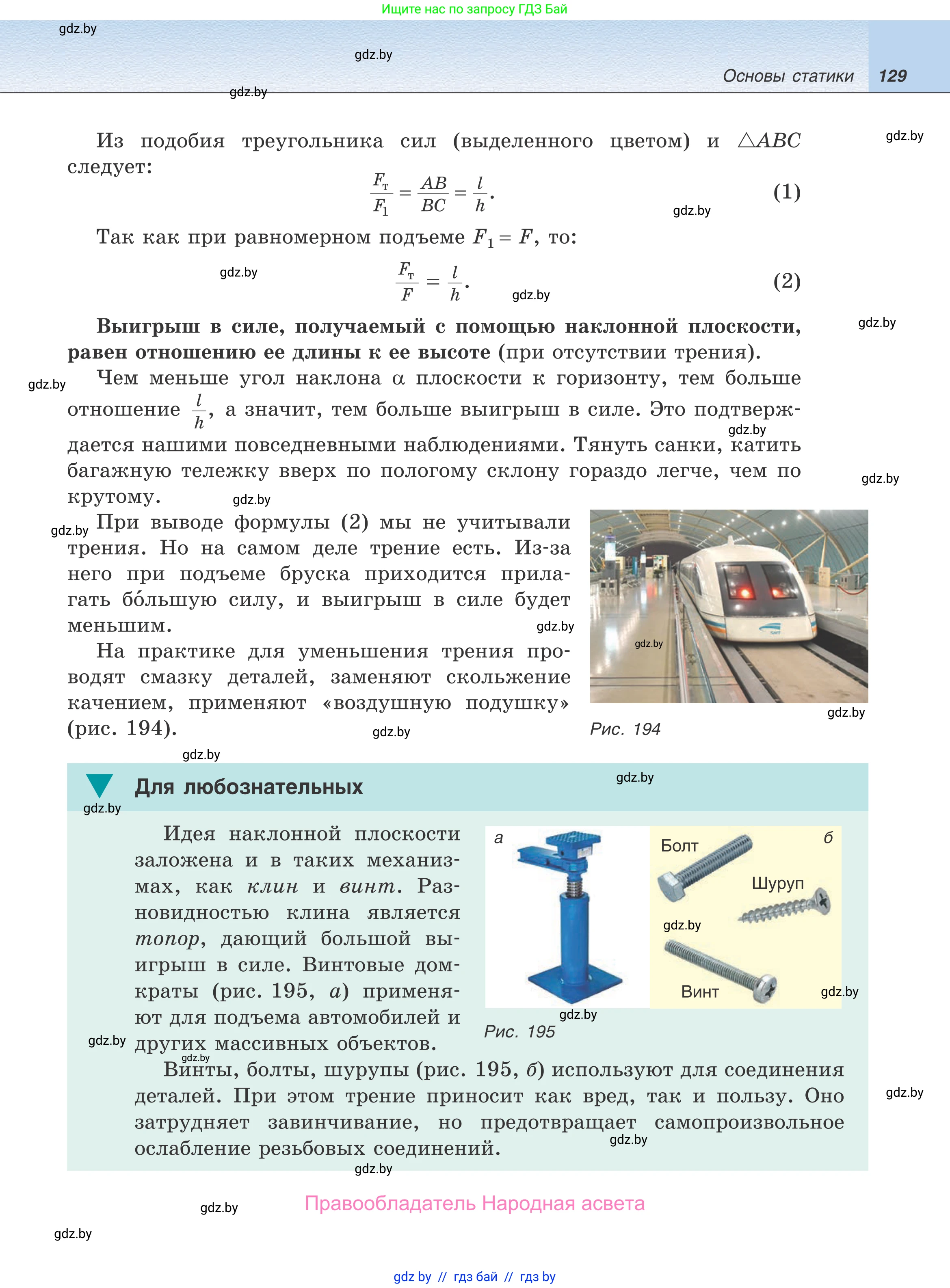 Физика, 9 класс Учебник, авторы: Исаченкова Лариса Артёмовна, Сокольский Анатолий Алексеевич, Захаревич Екатерина Васильевна, издательство Народная асвета, Минск, 2019, страница 129