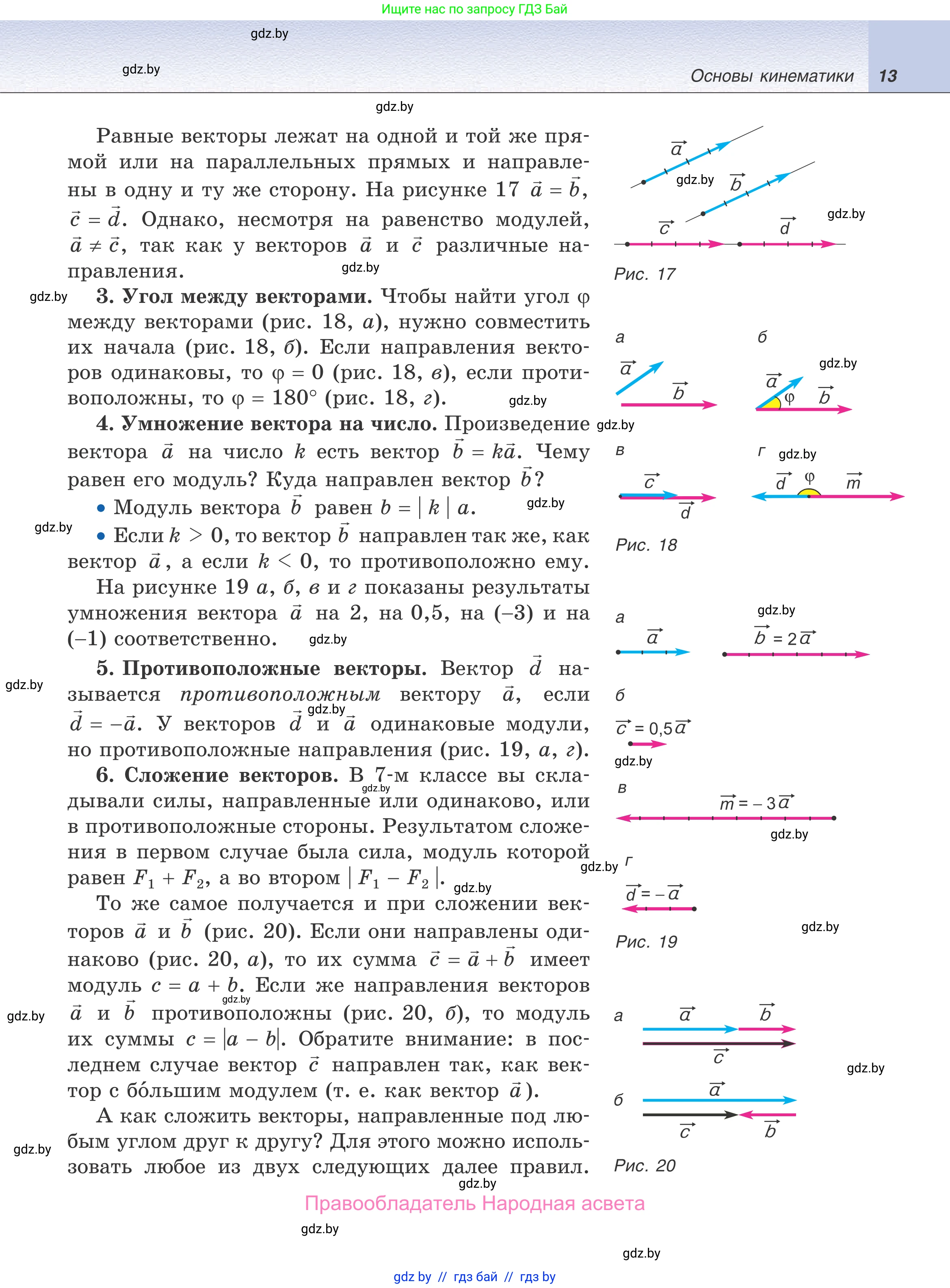 Физика, 9 класс Учебник, авторы: Исаченкова Лариса Артёмовна, Сокольский Анатолий Алексеевич, Захаревич Екатерина Васильевна, издательство Народная асвета, Минск, 2019, страница 13