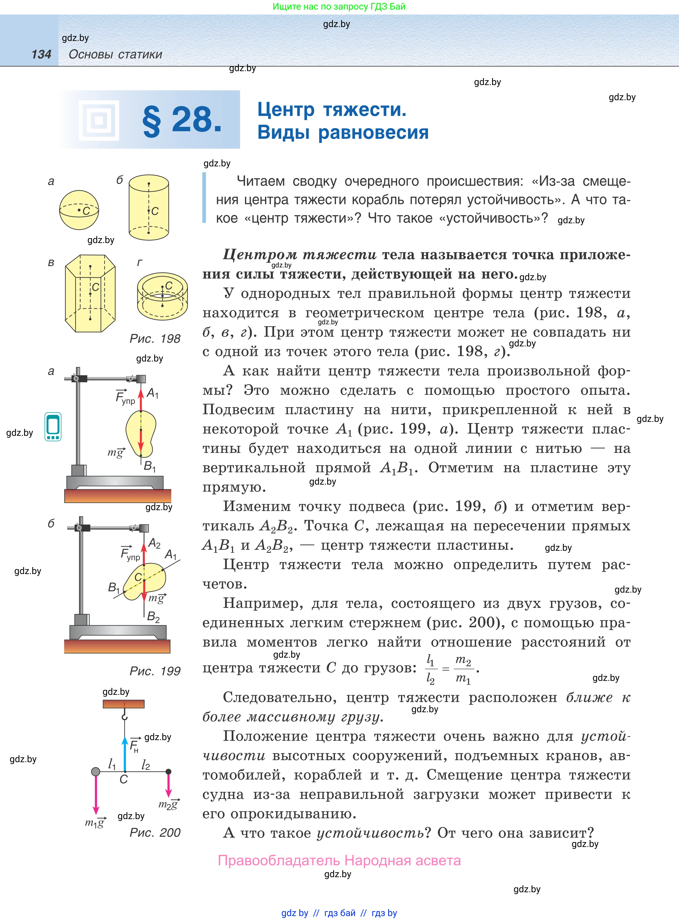 Физика, 9 класс Учебник, авторы: Исаченкова Лариса Артёмовна, Сокольский Анатолий Алексеевич, Захаревич Екатерина Васильевна, издательство Народная асвета, Минск, 2019, страница 134