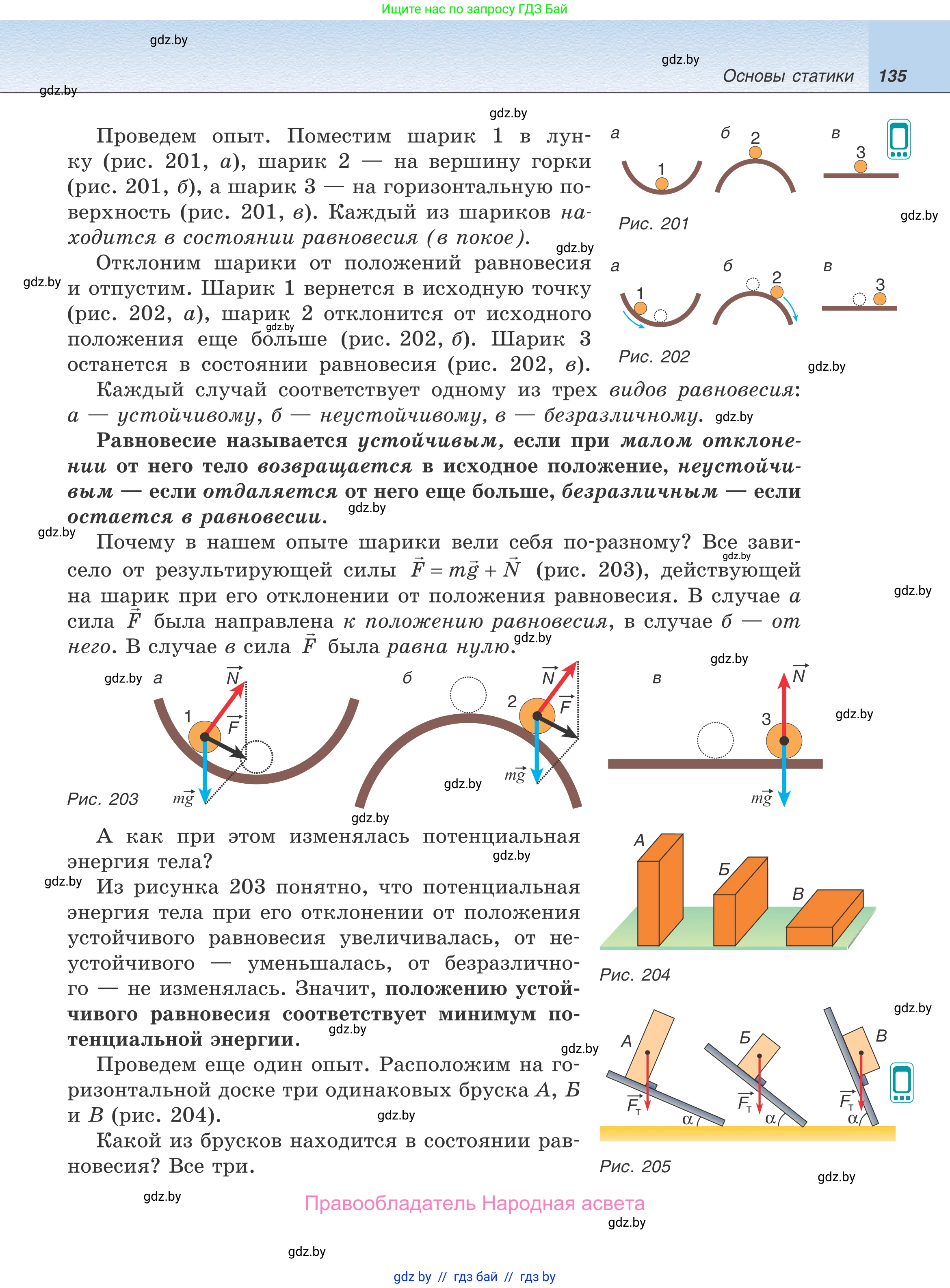 Физика, 9 класс Учебник, авторы: Исаченкова Лариса Артёмовна, Сокольский Анатолий Алексеевич, Захаревич Екатерина Васильевна, издательство Народная асвета, Минск, 2019, страница 135