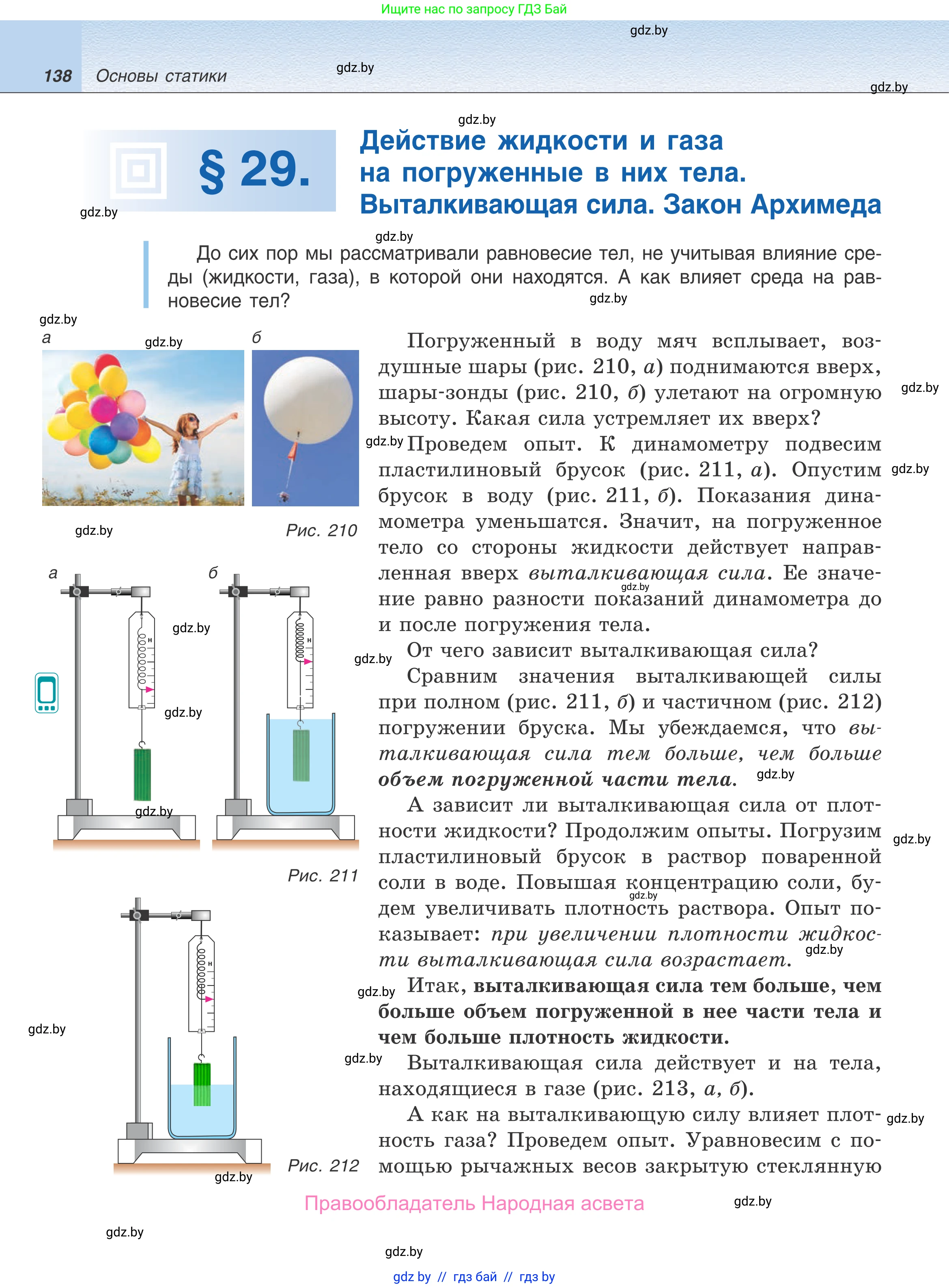 Физика, 9 класс Учебник, авторы: Исаченкова Лариса Артёмовна, Сокольский Анатолий Алексеевич, Захаревич Екатерина Васильевна, издательство Народная асвета, Минск, 2019, страница 138