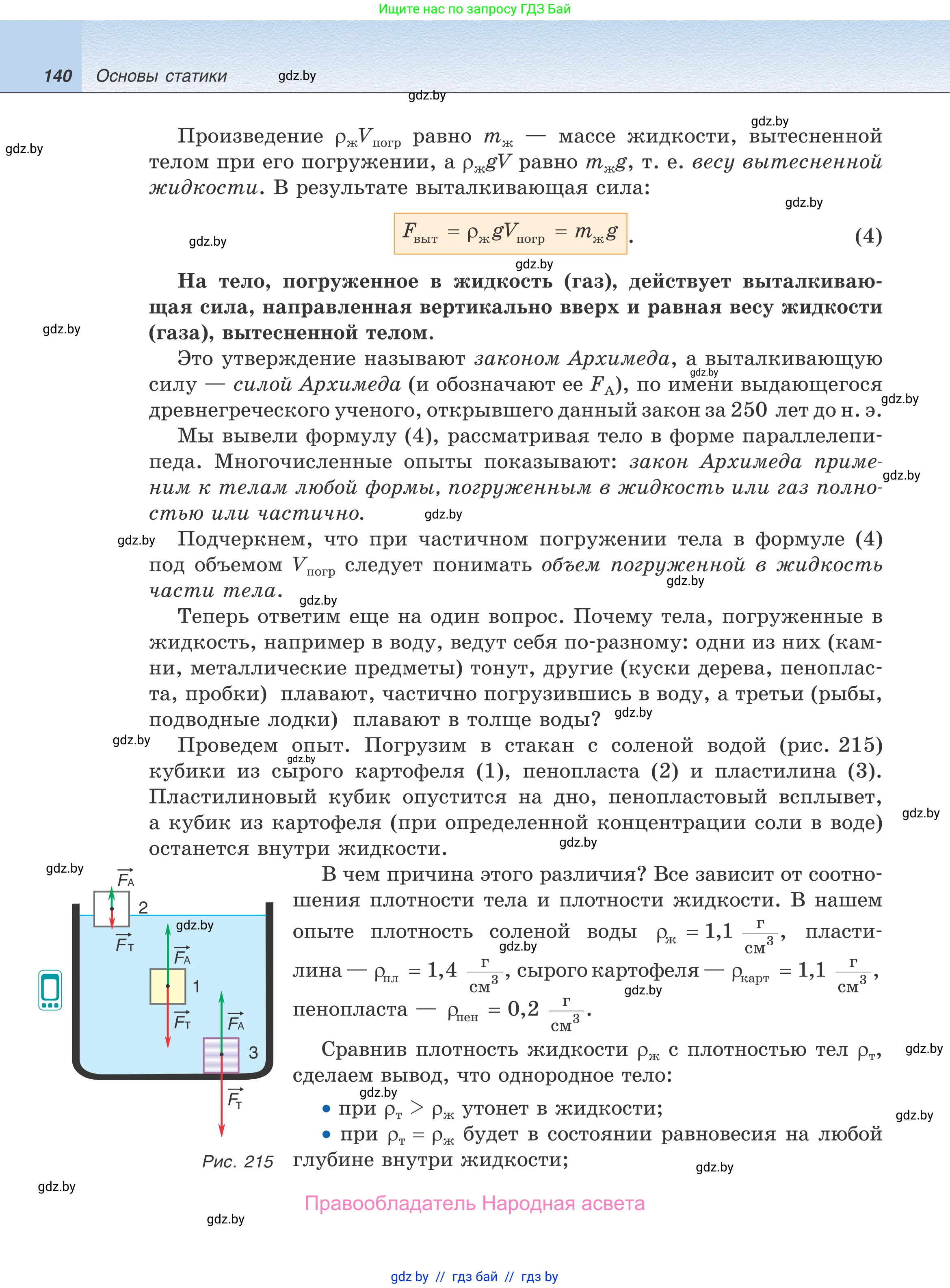 Физика, 9 класс Учебник, авторы: Исаченкова Лариса Артёмовна, Сокольский Анатолий Алексеевич, Захаревич Екатерина Васильевна, издательство Народная асвета, Минск, 2019, страница 140