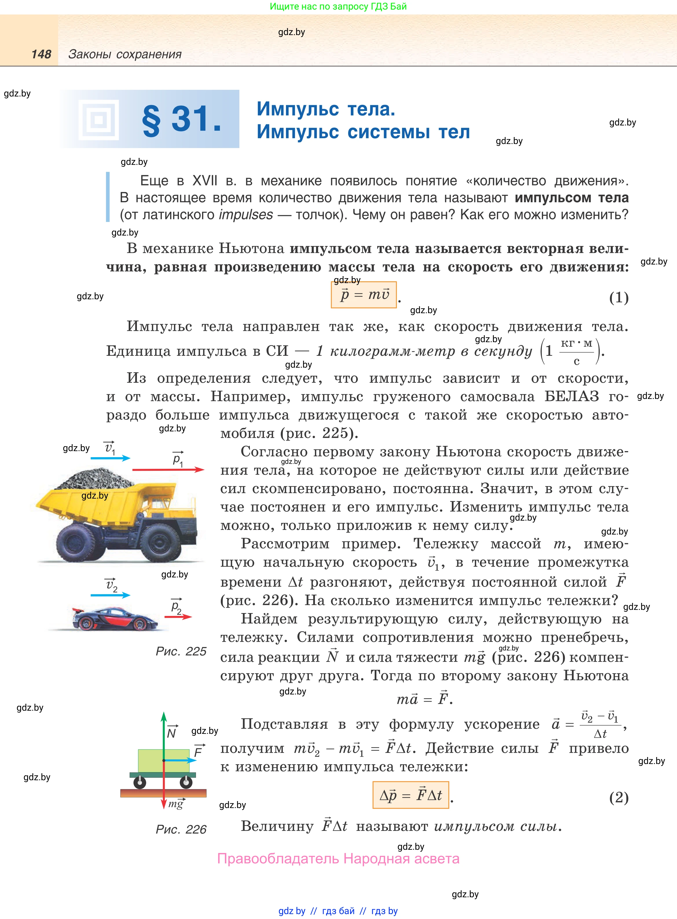 Физика, 9 класс Учебник, авторы: Исаченкова Лариса Артёмовна, Сокольский Анатолий Алексеевич, Захаревич Екатерина Васильевна, издательство Народная асвета, Минск, 2019, страница 148