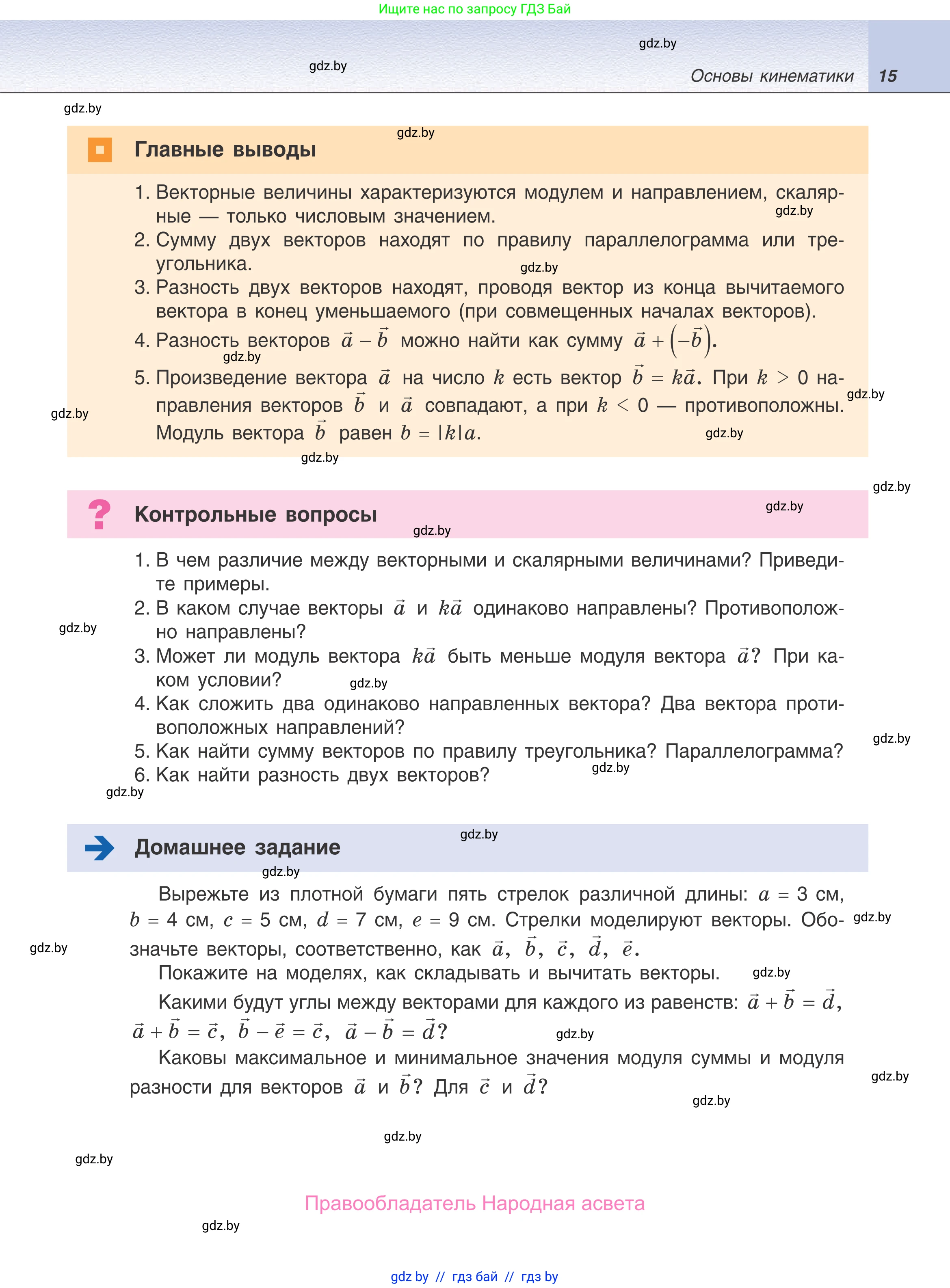 Физика, 9 класс Учебник, авторы: Исаченкова Лариса Артёмовна, Сокольский Анатолий Алексеевич, Захаревич Екатерина Васильевна, издательство Народная асвета, Минск, 2019, страница 15