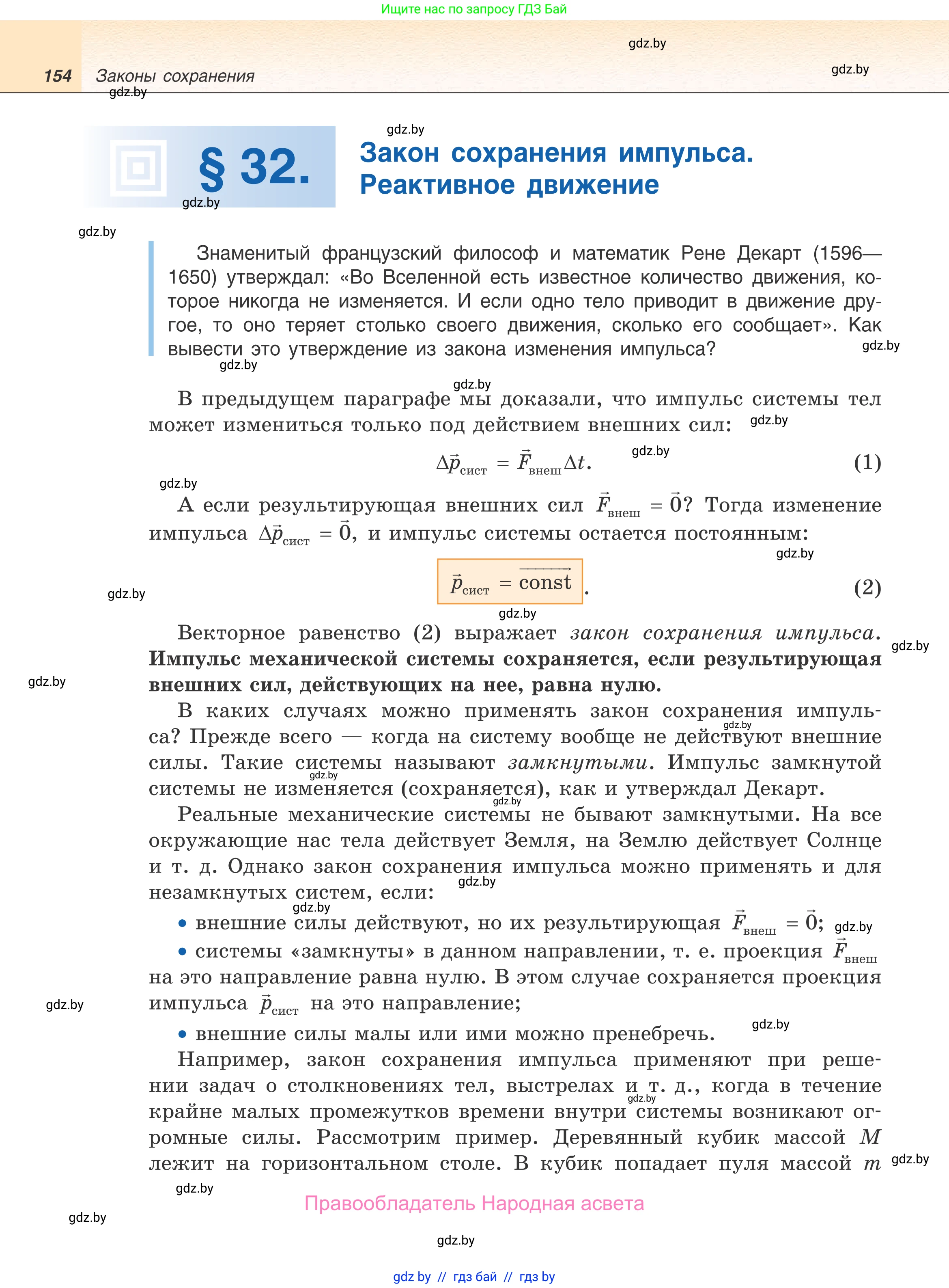 Физика, 9 класс Учебник, авторы: Исаченкова Лариса Артёмовна, Сокольский Анатолий Алексеевич, Захаревич Екатерина Васильевна, издательство Народная асвета, Минск, 2019, страница 154