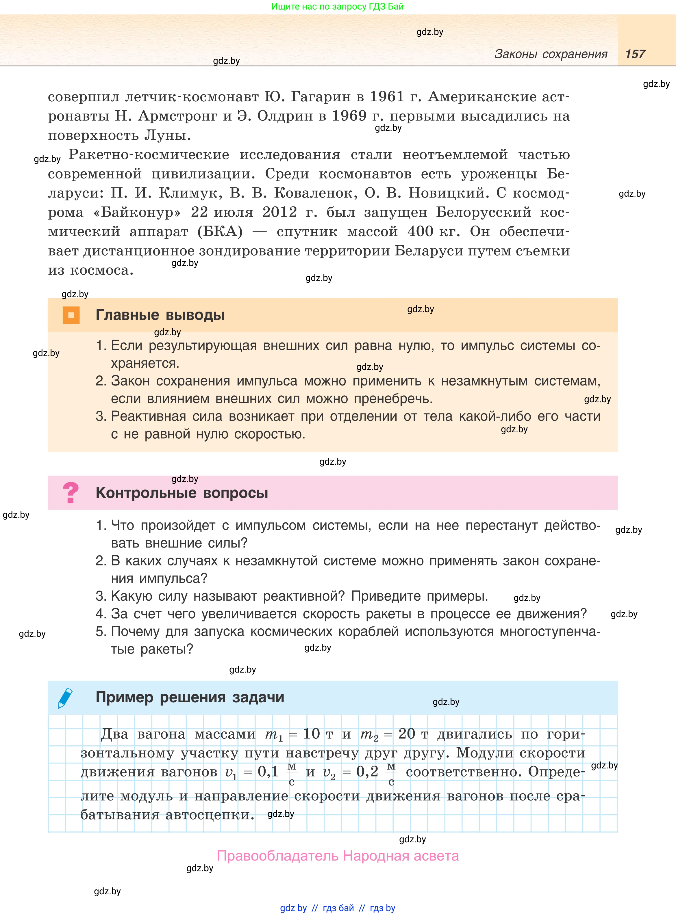 Физика, 9 класс Учебник, авторы: Исаченкова Лариса Артёмовна, Сокольский Анатолий Алексеевич, Захаревич Екатерина Васильевна, издательство Народная асвета, Минск, 2019, страница 157