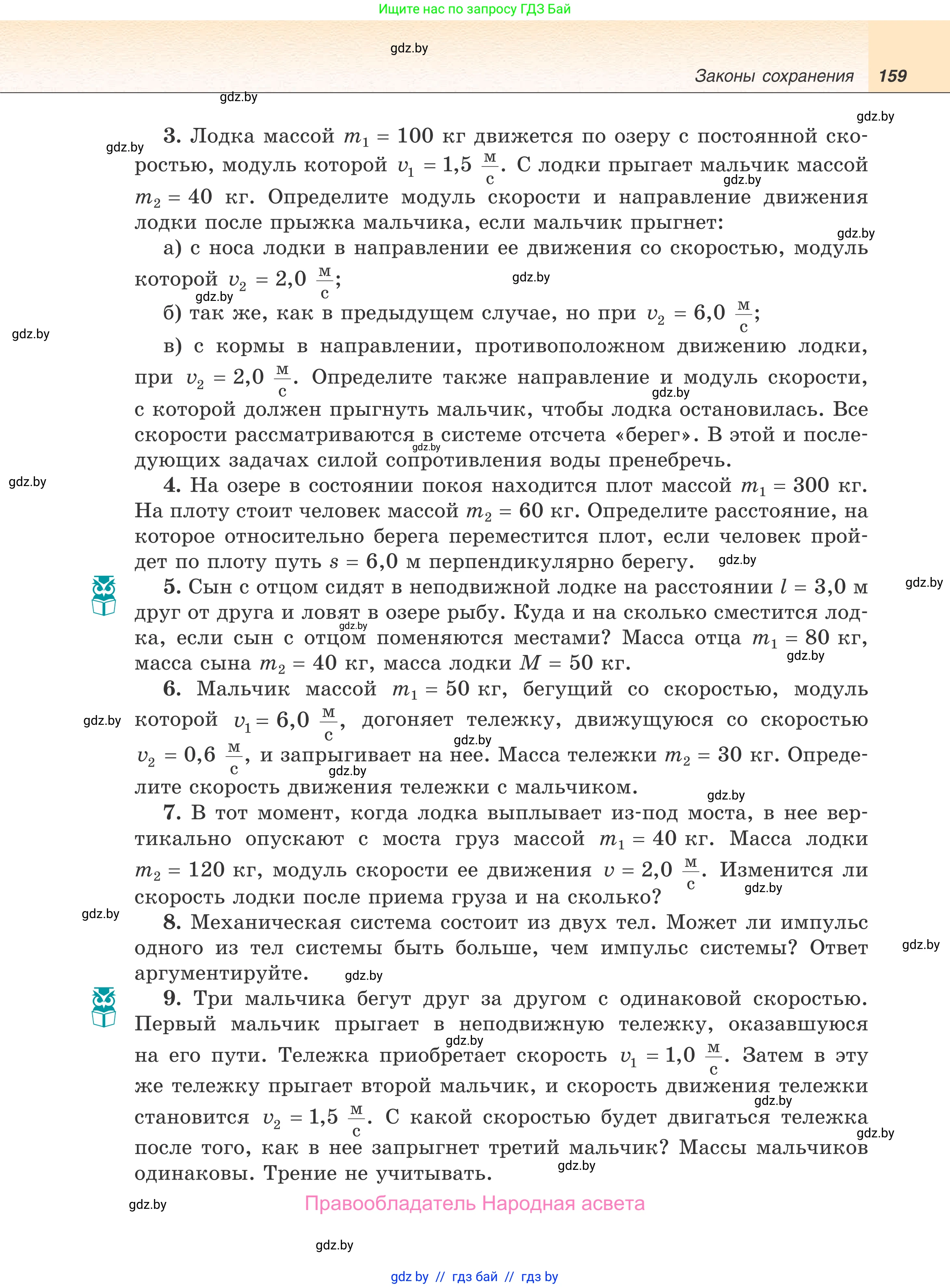 Физика, 9 класс Учебник, авторы: Исаченкова Лариса Артёмовна, Сокольский Анатолий Алексеевич, Захаревич Екатерина Васильевна, издательство Народная асвета, Минск, 2019, страница 159