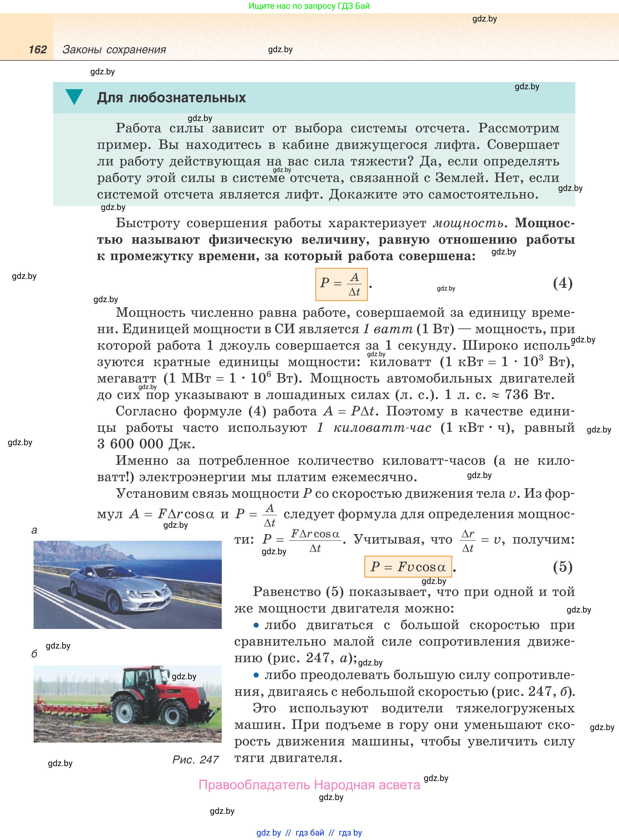 Физика, 9 класс Учебник, авторы: Исаченкова Лариса Артёмовна, Сокольский Анатолий Алексеевич, Захаревич Екатерина Васильевна, издательство Народная асвета, Минск, 2019, страница 162