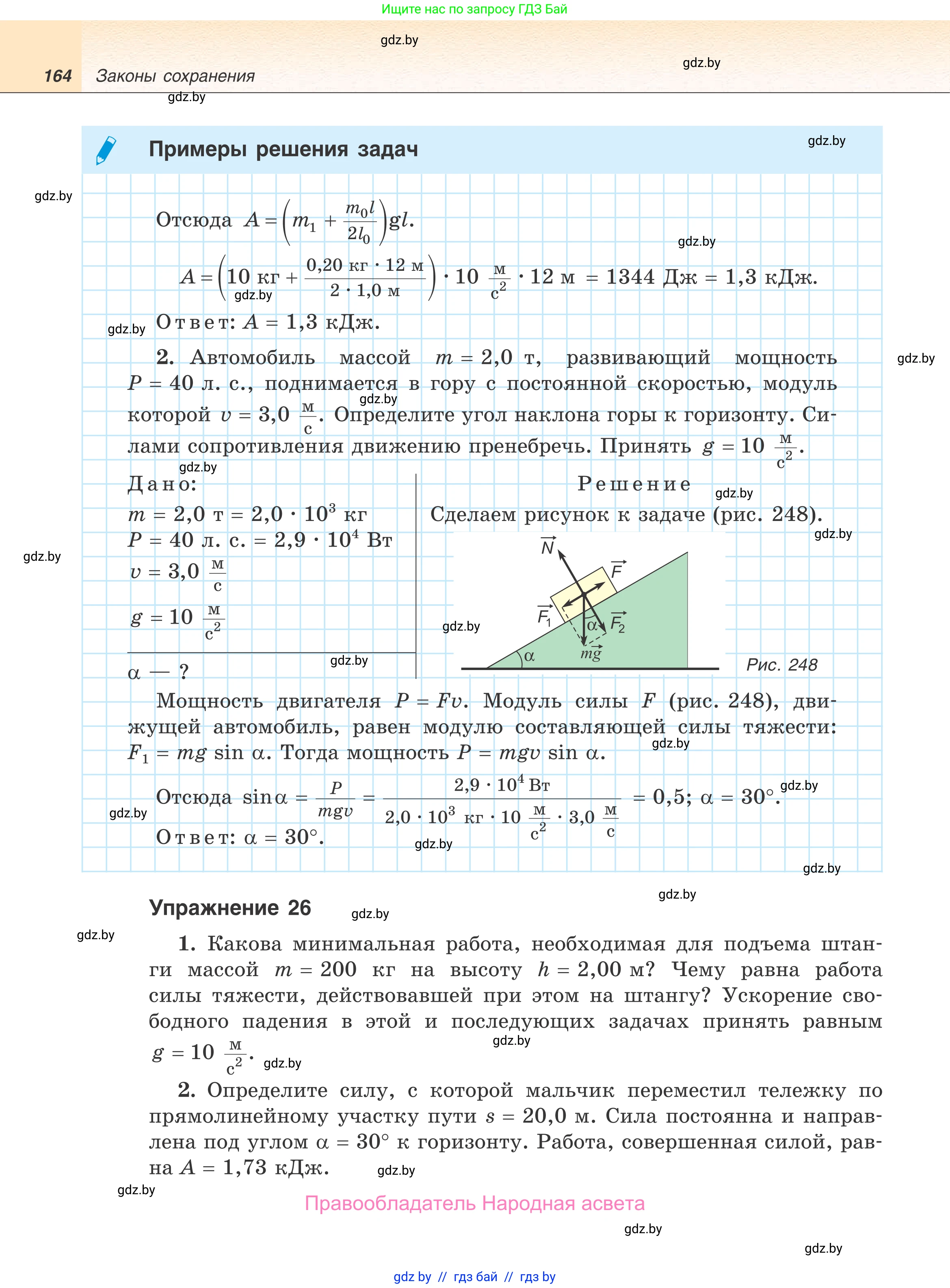 Физика, 9 класс Учебник, авторы: Исаченкова Лариса Артёмовна, Сокольский Анатолий Алексеевич, Захаревич Екатерина Васильевна, издательство Народная асвета, Минск, 2019, страница 164