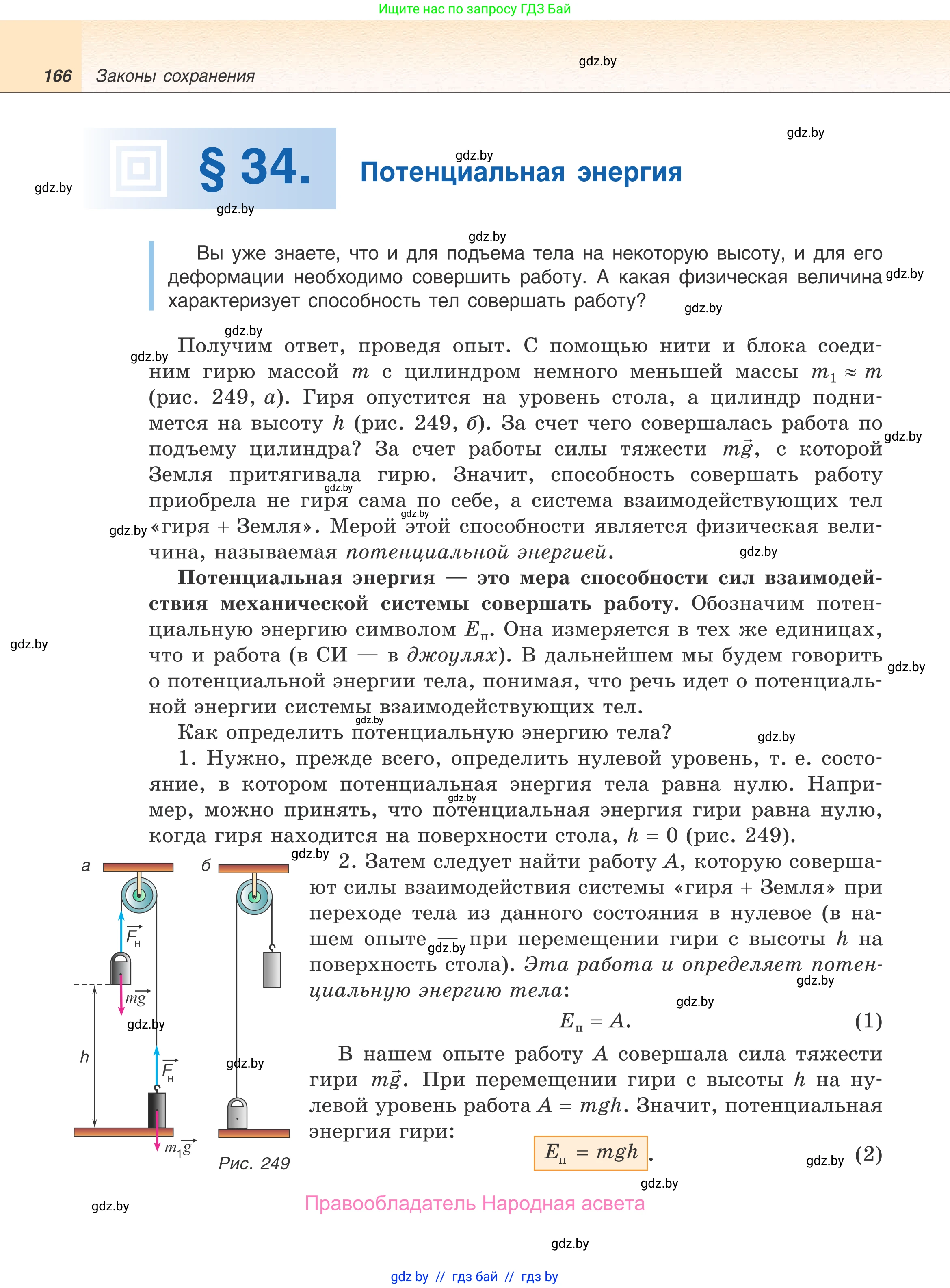 Физика, 9 класс Учебник, авторы: Исаченкова Лариса Артёмовна, Сокольский Анатолий Алексеевич, Захаревич Екатерина Васильевна, издательство Народная асвета, Минск, 2019, страница 166