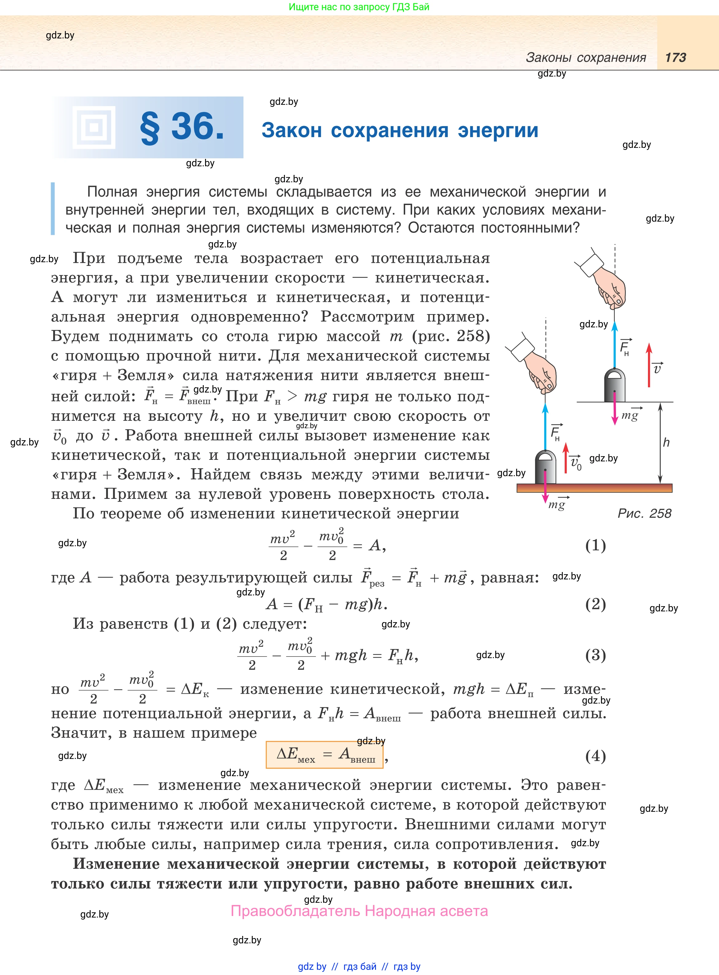 Физика, 9 класс Учебник, авторы: Исаченкова Лариса Артёмовна, Сокольский Анатолий Алексеевич, Захаревич Екатерина Васильевна, издательство Народная асвета, Минск, 2019, страница 173