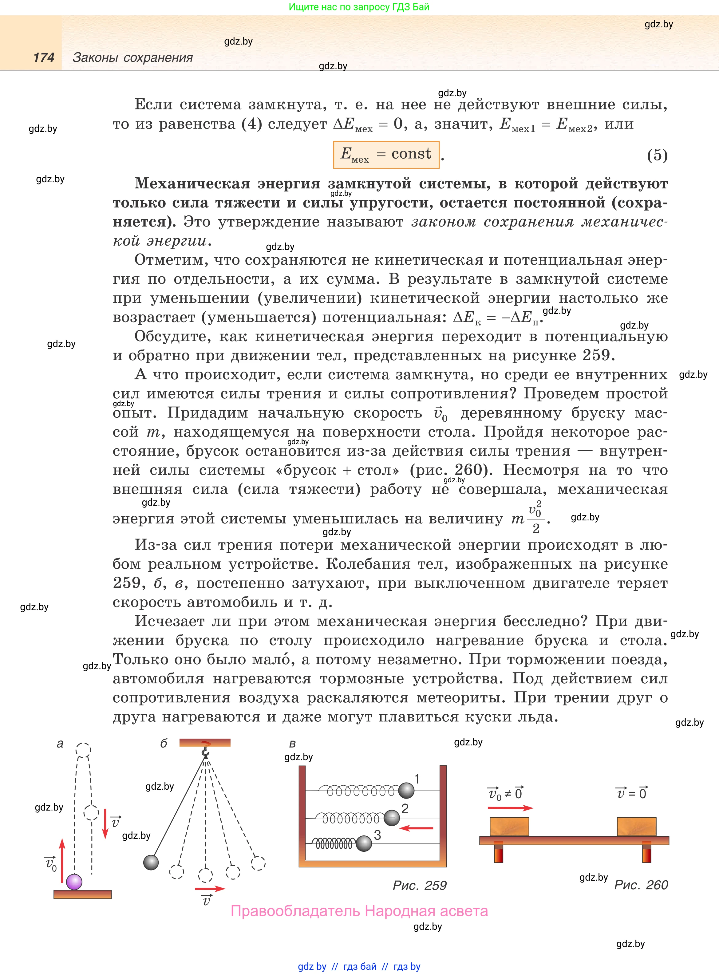 Физика, 9 класс Учебник, авторы: Исаченкова Лариса Артёмовна, Сокольский Анатолий Алексеевич, Захаревич Екатерина Васильевна, издательство Народная асвета, Минск, 2019, страница 174