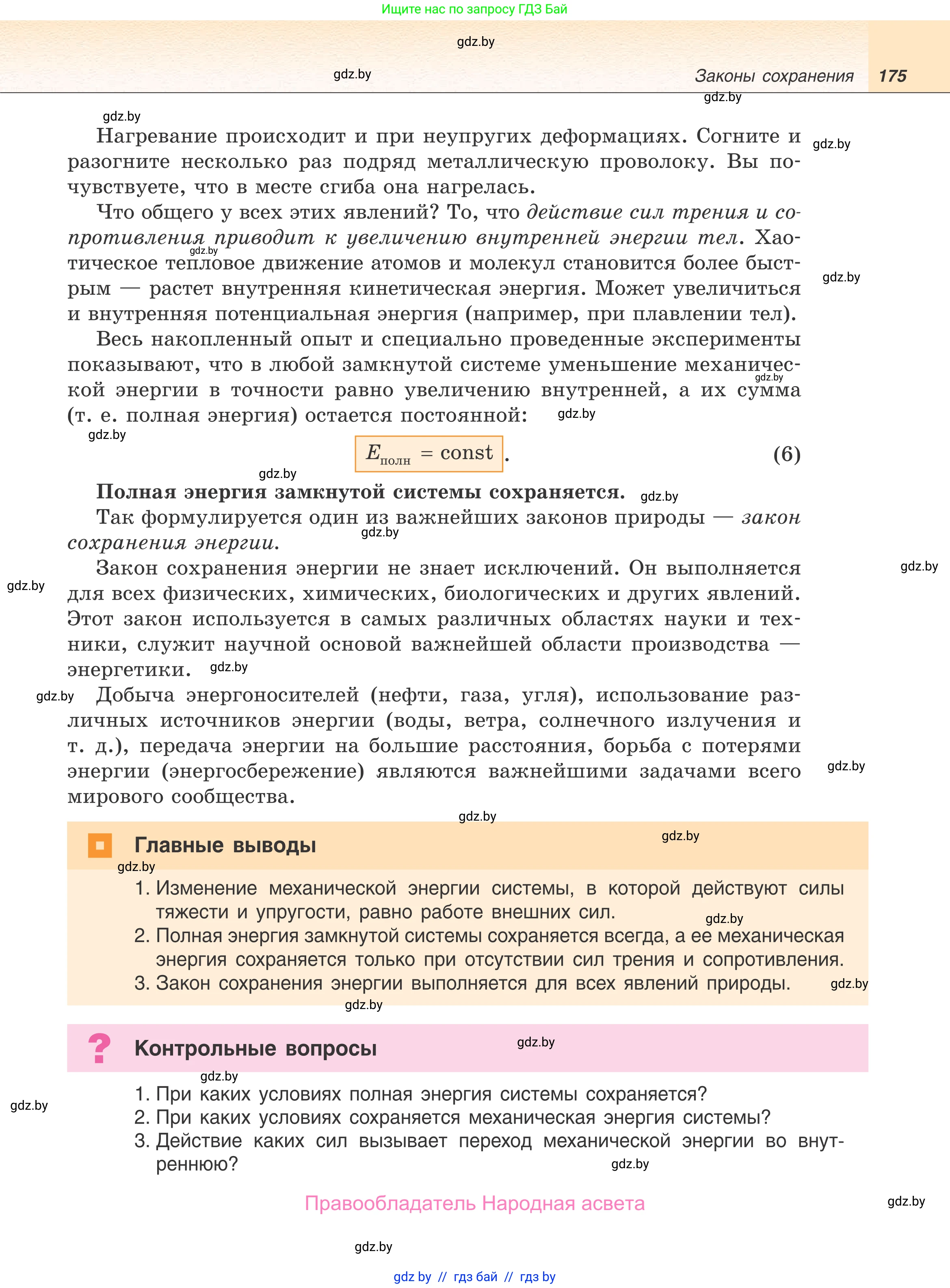 Физика, 9 класс Учебник, авторы: Исаченкова Лариса Артёмовна, Сокольский Анатолий Алексеевич, Захаревич Екатерина Васильевна, издательство Народная асвета, Минск, 2019, страница 175
