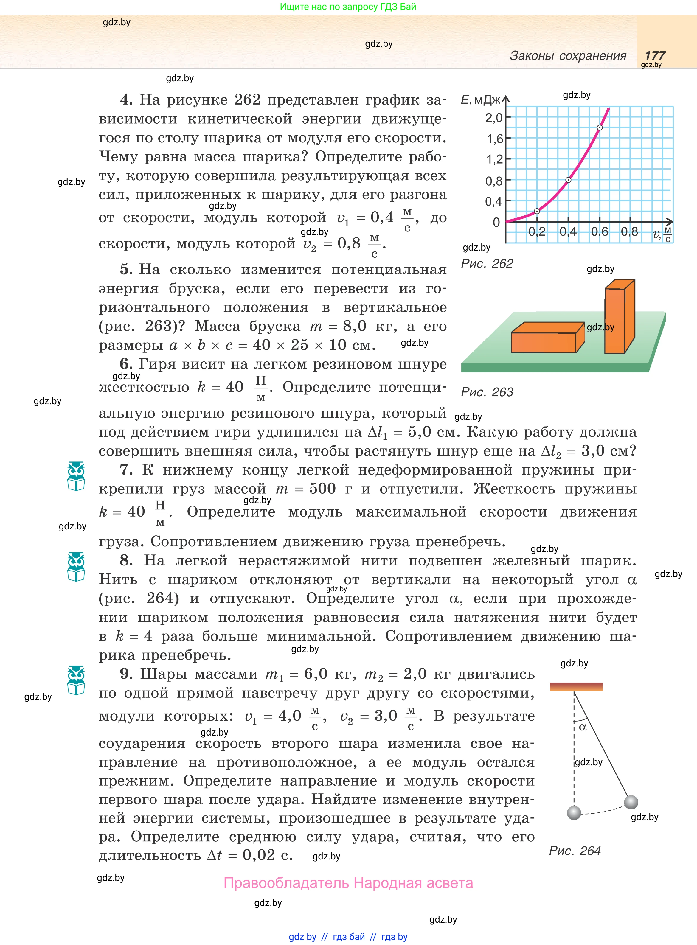 Физика, 9 класс Учебник, авторы: Исаченкова Лариса Артёмовна, Сокольский Анатолий Алексеевич, Захаревич Екатерина Васильевна, издательство Народная асвета, Минск, 2019, страница 177