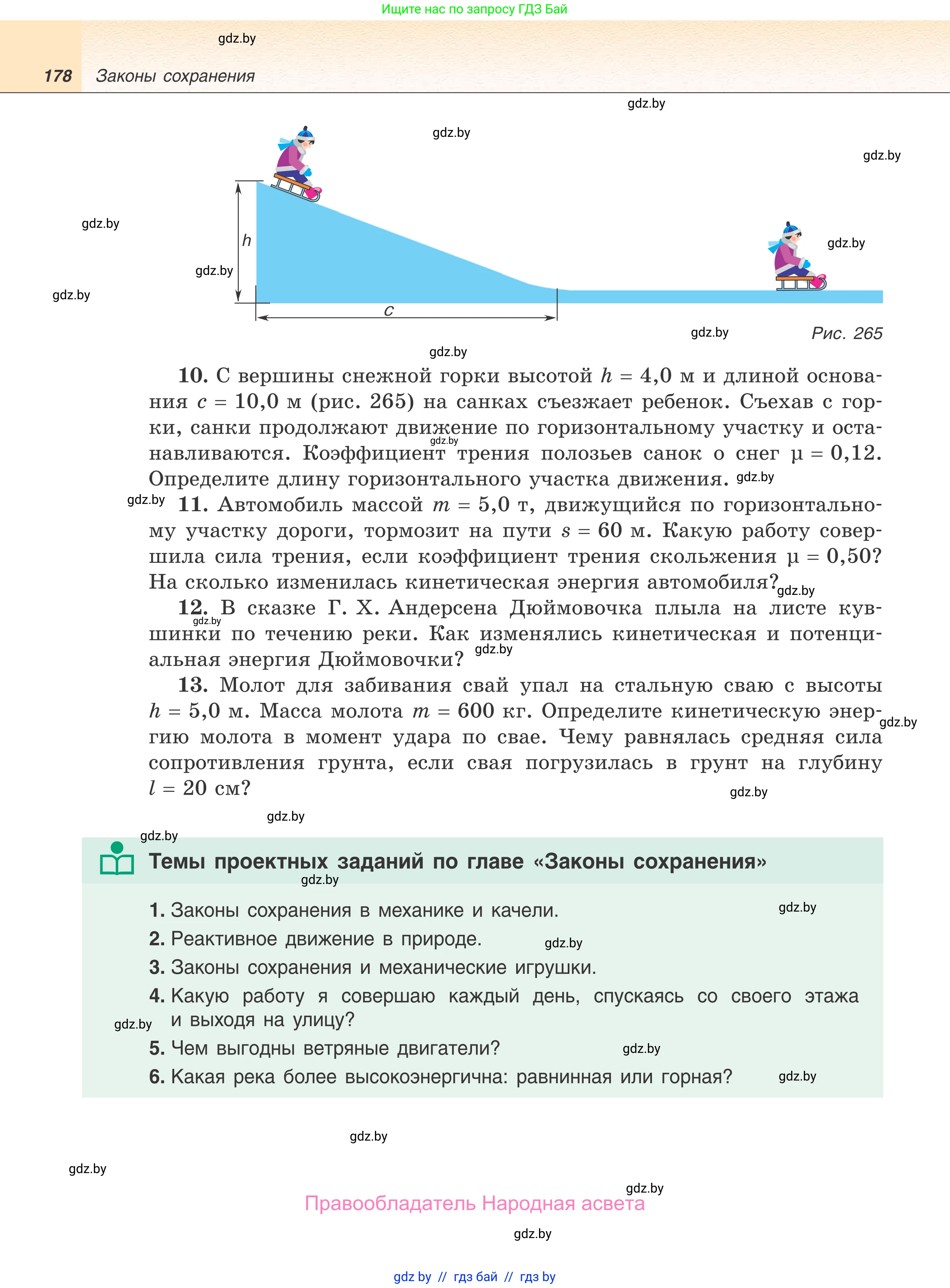 Физика, 9 класс Учебник, авторы: Исаченкова Лариса Артёмовна, Сокольский Анатолий Алексеевич, Захаревич Екатерина Васильевна, издательство Народная асвета, Минск, 2019, страница 178