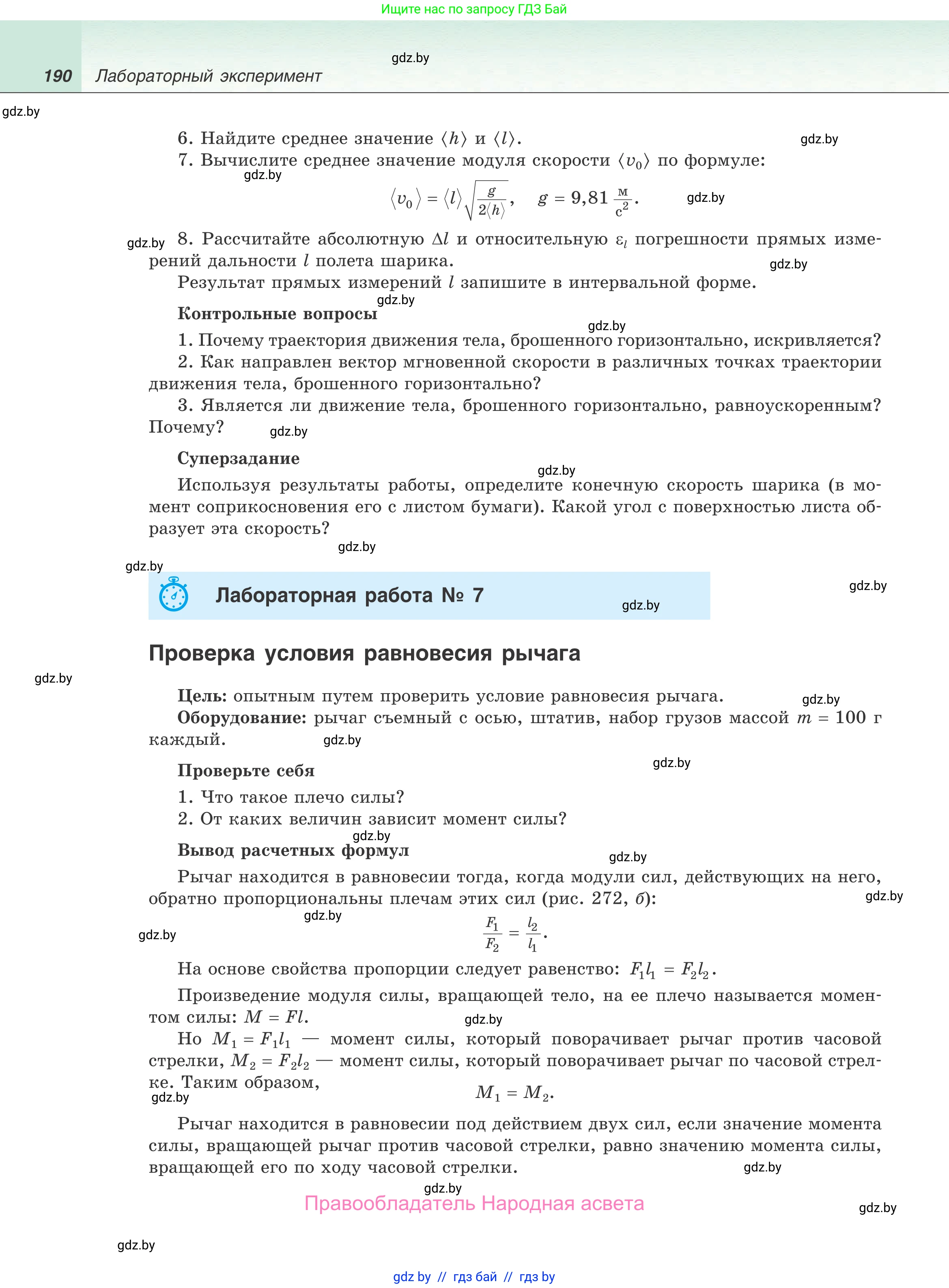 Физика, 9 класс Учебник, авторы: Исаченкова Лариса Артёмовна, Сокольский Анатолий Алексеевич, Захаревич Екатерина Васильевна, издательство Народная асвета, Минск, 2019, страница 190