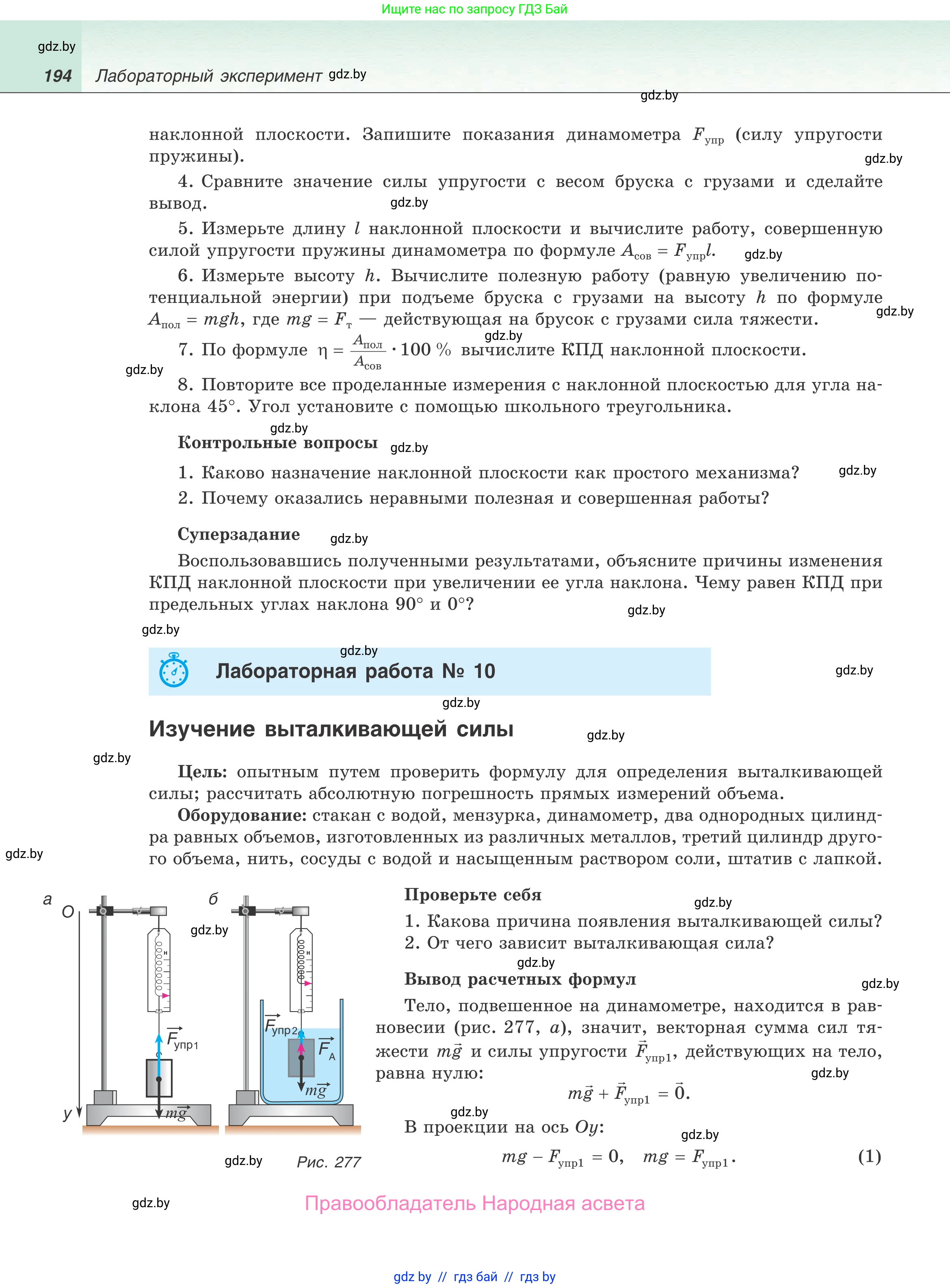 Физика, 9 класс Учебник, авторы: Исаченкова Лариса Артёмовна, Сокольский Анатолий Алексеевич, Захаревич Екатерина Васильевна, издательство Народная асвета, Минск, 2019, страница 194