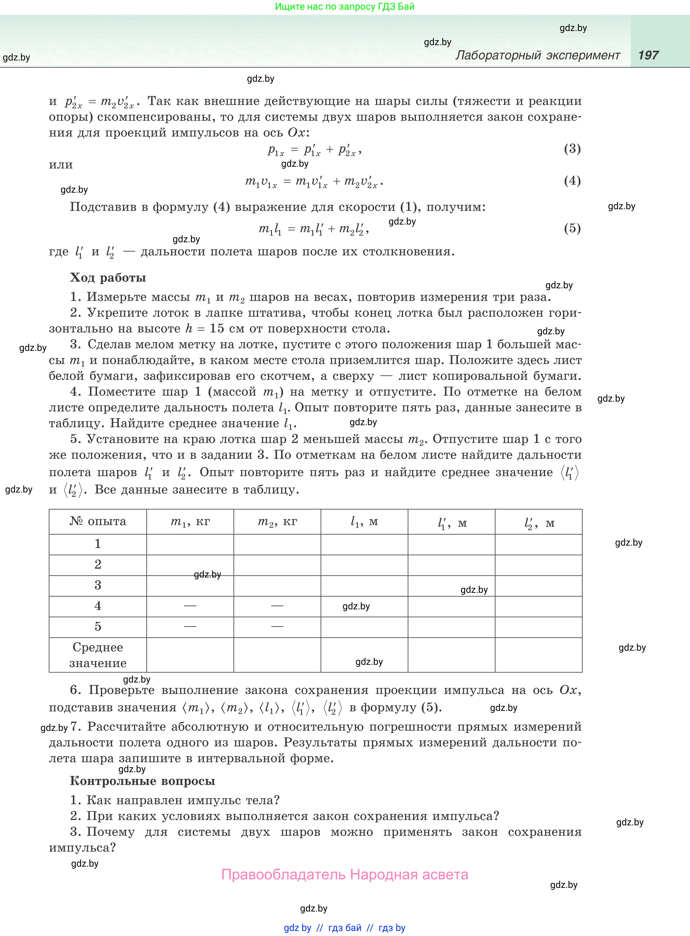 Физика, 9 класс Учебник, авторы: Исаченкова Лариса Артёмовна, Сокольский Анатолий Алексеевич, Захаревич Екатерина Васильевна, издательство Народная асвета, Минск, 2019, страница 197
