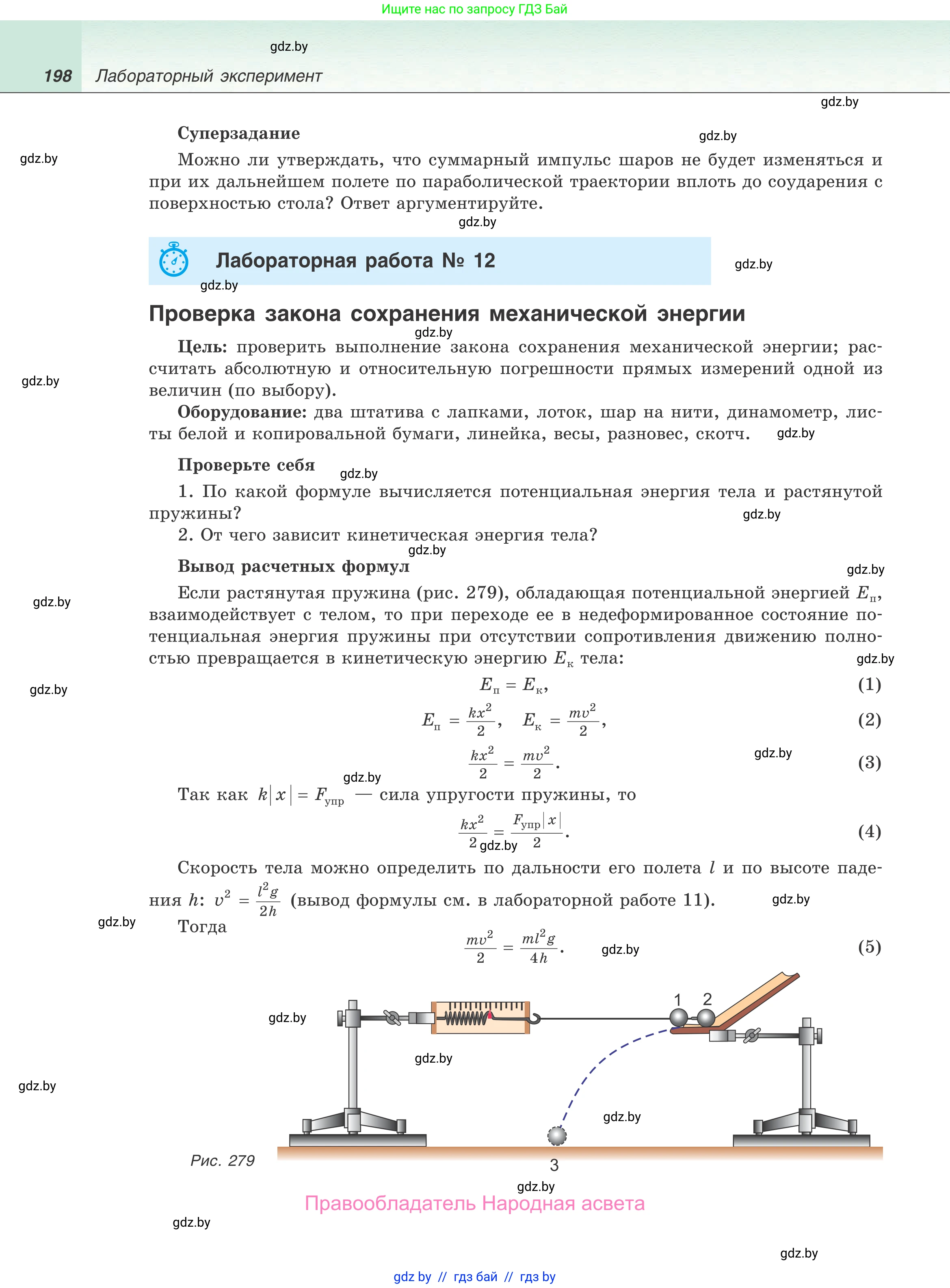 Физика, 9 класс Учебник, авторы: Исаченкова Лариса Артёмовна, Сокольский Анатолий Алексеевич, Захаревич Екатерина Васильевна, издательство Народная асвета, Минск, 2019, страница 198