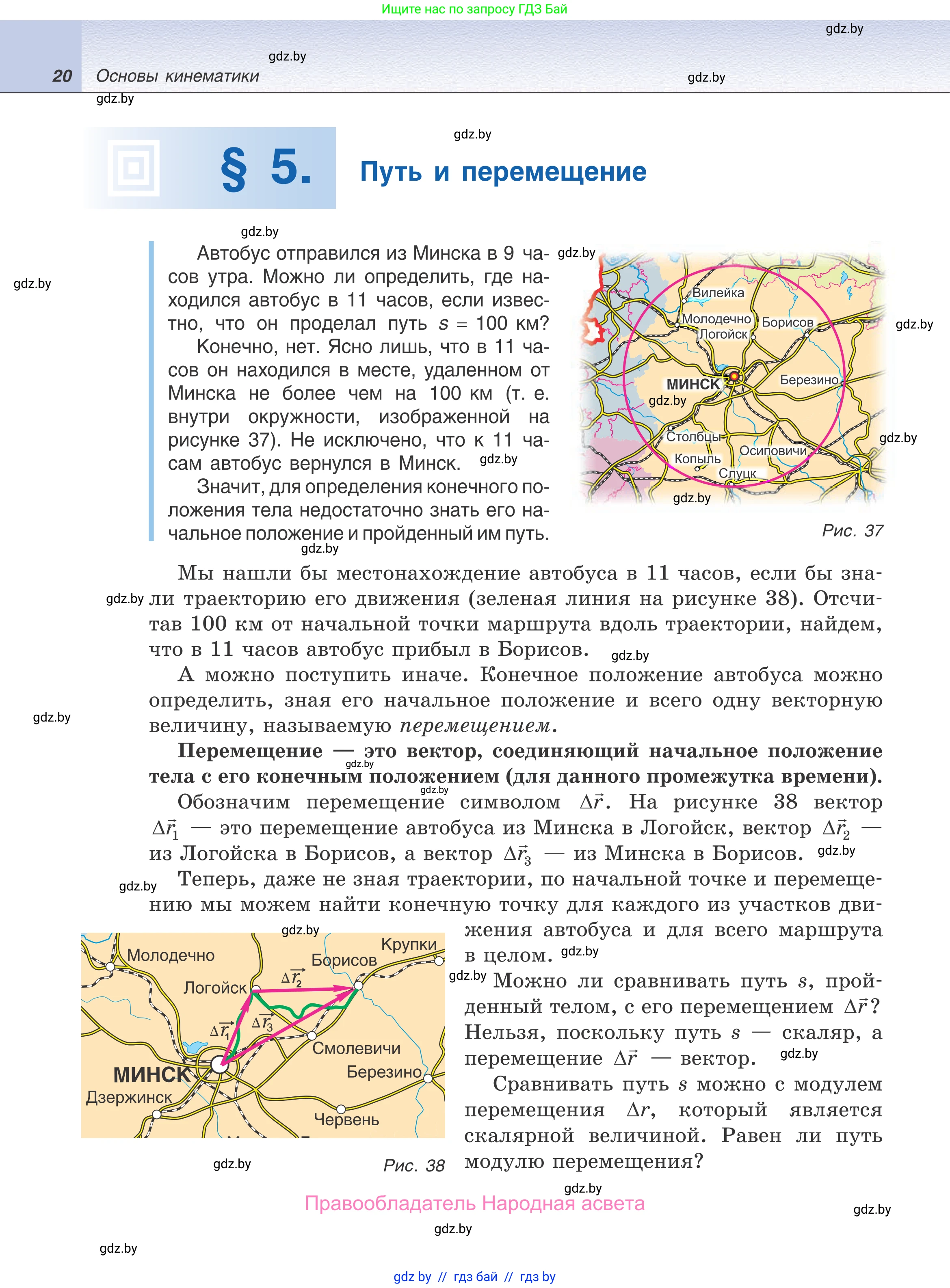 Физика, 9 класс Учебник, авторы: Исаченкова Лариса Артёмовна, Сокольский Анатолий Алексеевич, Захаревич Екатерина Васильевна, издательство Народная асвета, Минск, 2019, страница 20