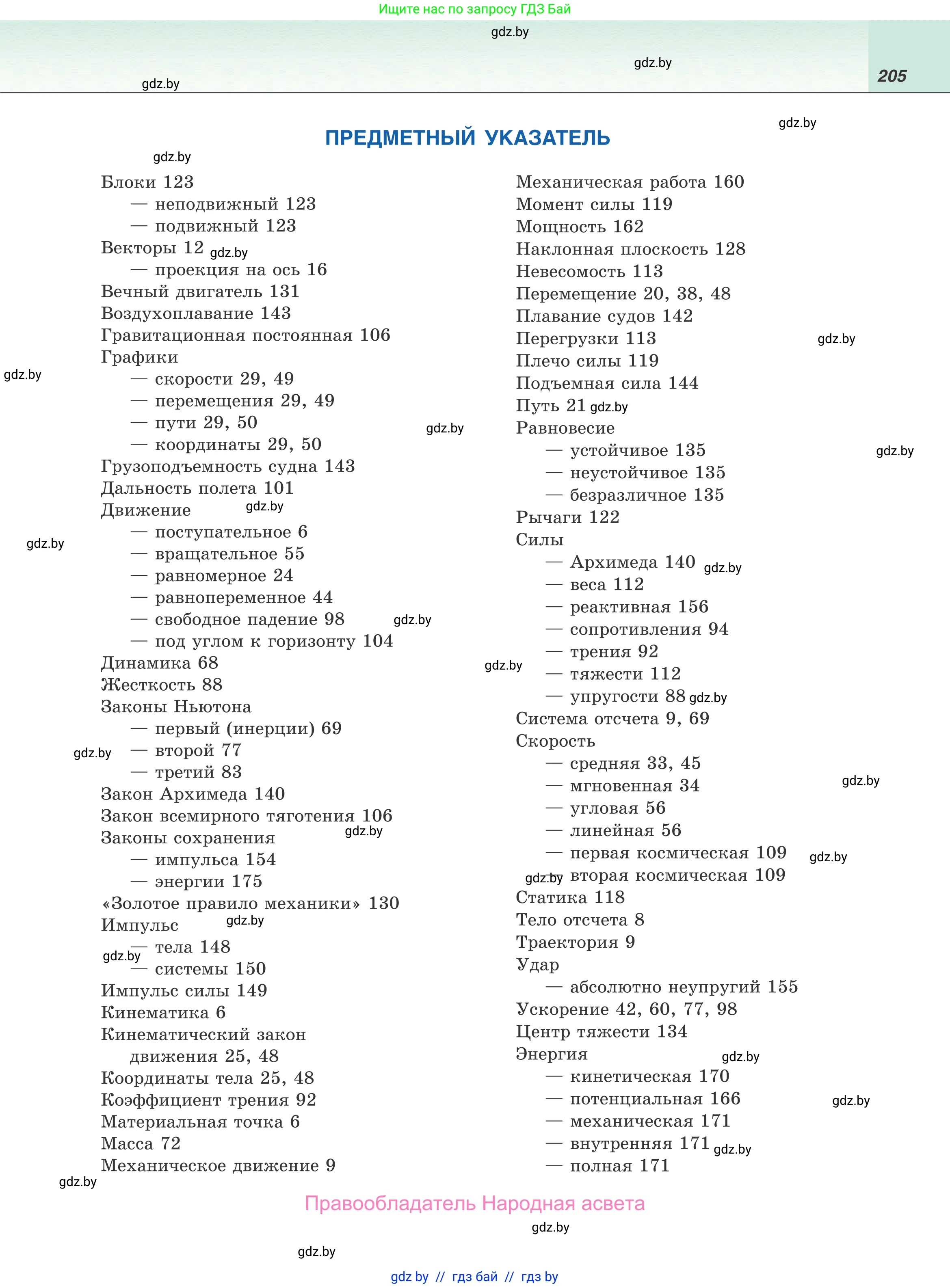 Физика, 9 класс Учебник, авторы: Исаченкова Лариса Артёмовна, Сокольский Анатолий Алексеевич, Захаревич Екатерина Васильевна, издательство Народная асвета, Минск, 2019, страница 205