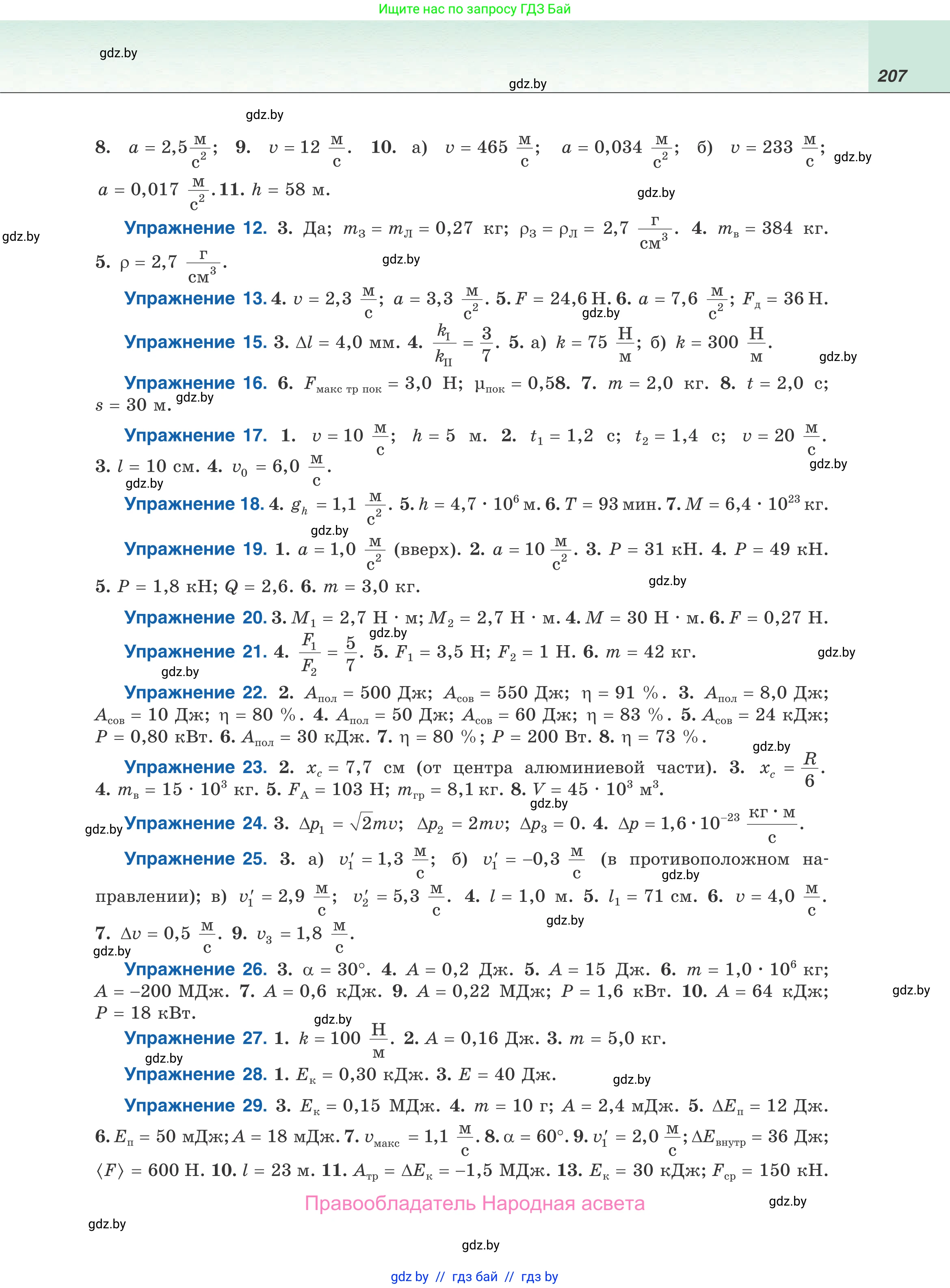 Физика, 9 класс Учебник, авторы: Исаченкова Лариса Артёмовна, Сокольский Анатолий Алексеевич, Захаревич Екатерина Васильевна, издательство Народная асвета, Минск, 2019, страница 207