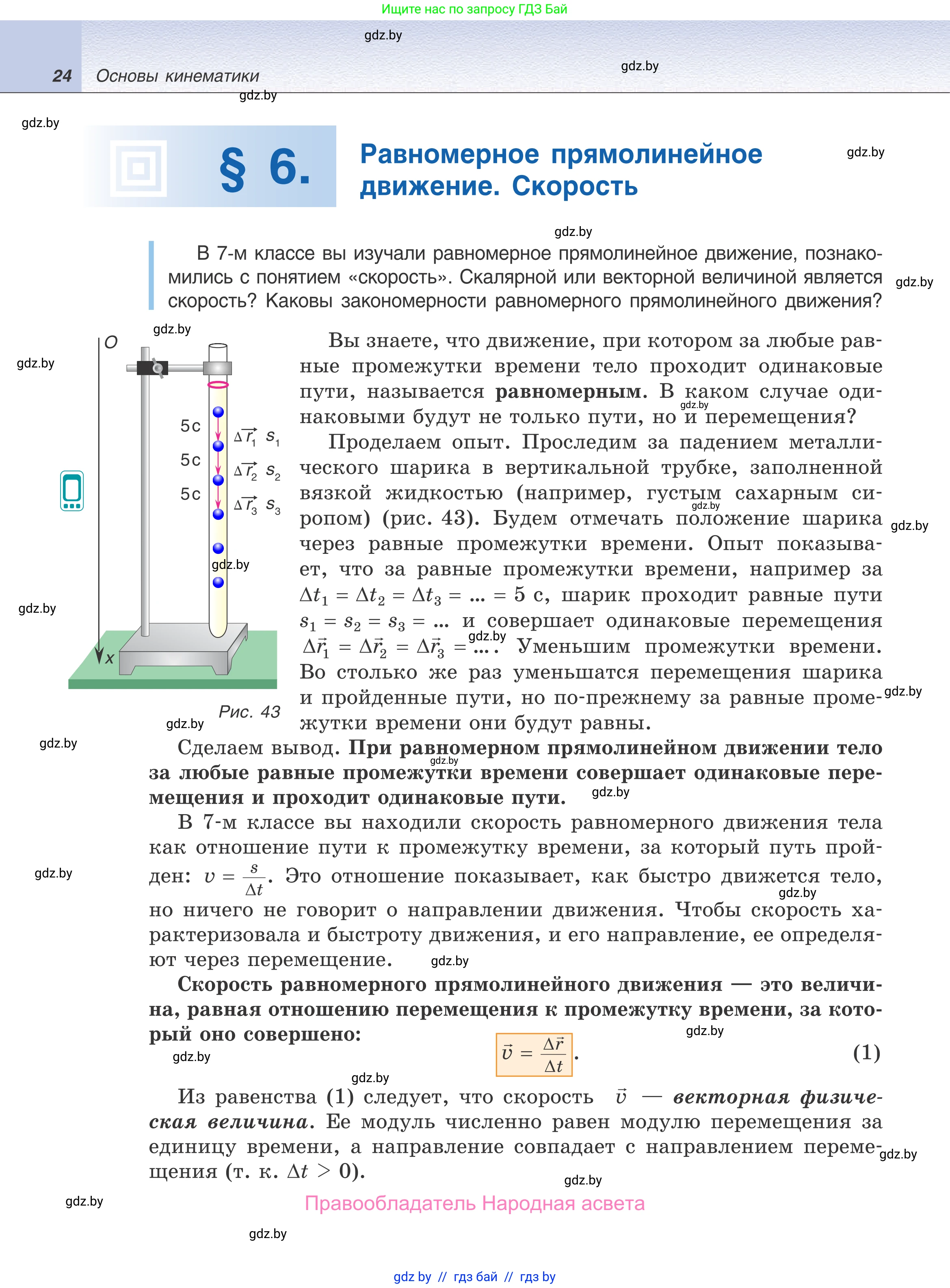 Физика, 9 класс Учебник, авторы: Исаченкова Лариса Артёмовна, Сокольский Анатолий Алексеевич, Захаревич Екатерина Васильевна, издательство Народная асвета, Минск, 2019, страница 24