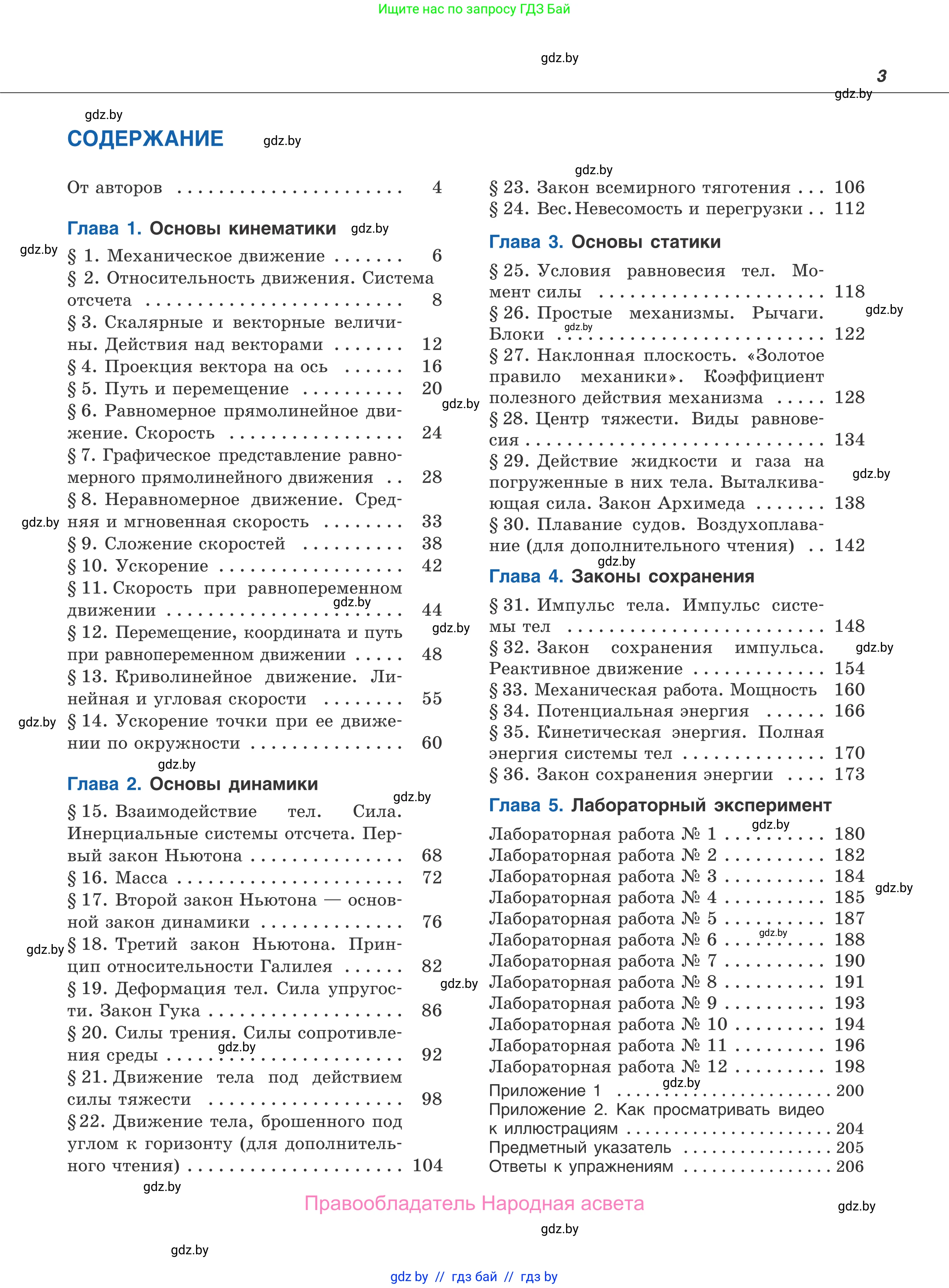 Физика, 9 класс Учебник, авторы: Исаченкова Лариса Артёмовна, Сокольский Анатолий Алексеевич, Захаревич Екатерина Васильевна, издательство Народная асвета, Минск, 2019, страница 3