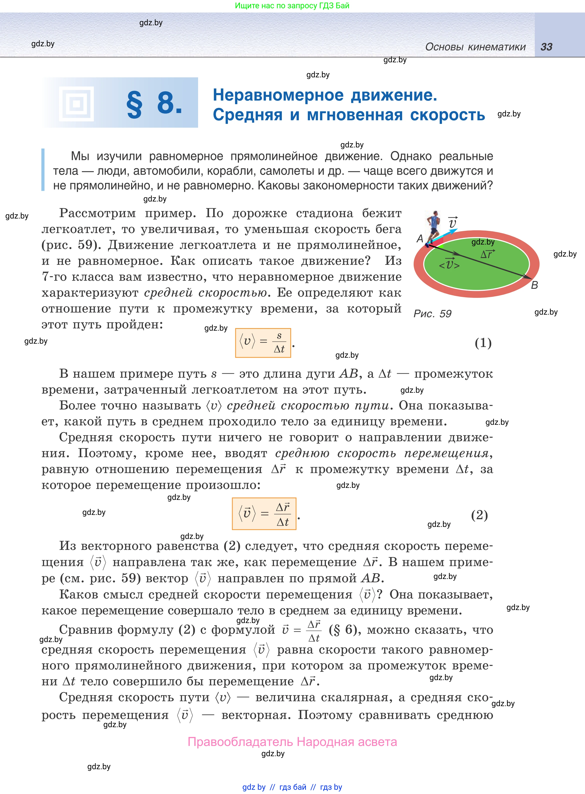 Физика, 9 класс Учебник, авторы: Исаченкова Лариса Артёмовна, Сокольский Анатолий Алексеевич, Захаревич Екатерина Васильевна, издательство Народная асвета, Минск, 2019, страница 33